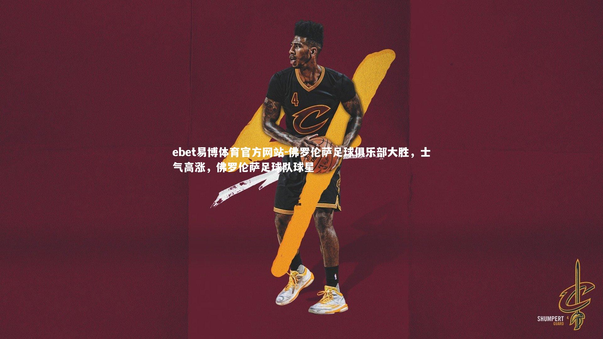 佛罗伦萨足球俱乐部大胜，士气高涨，佛罗伦萨足球队球星