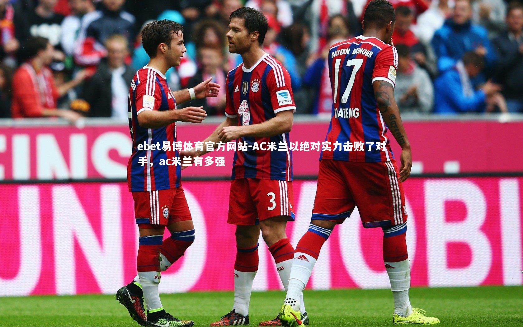 ebet易博体育官方网站-AC米兰以绝对实力击败了对手，ac米兰有多强