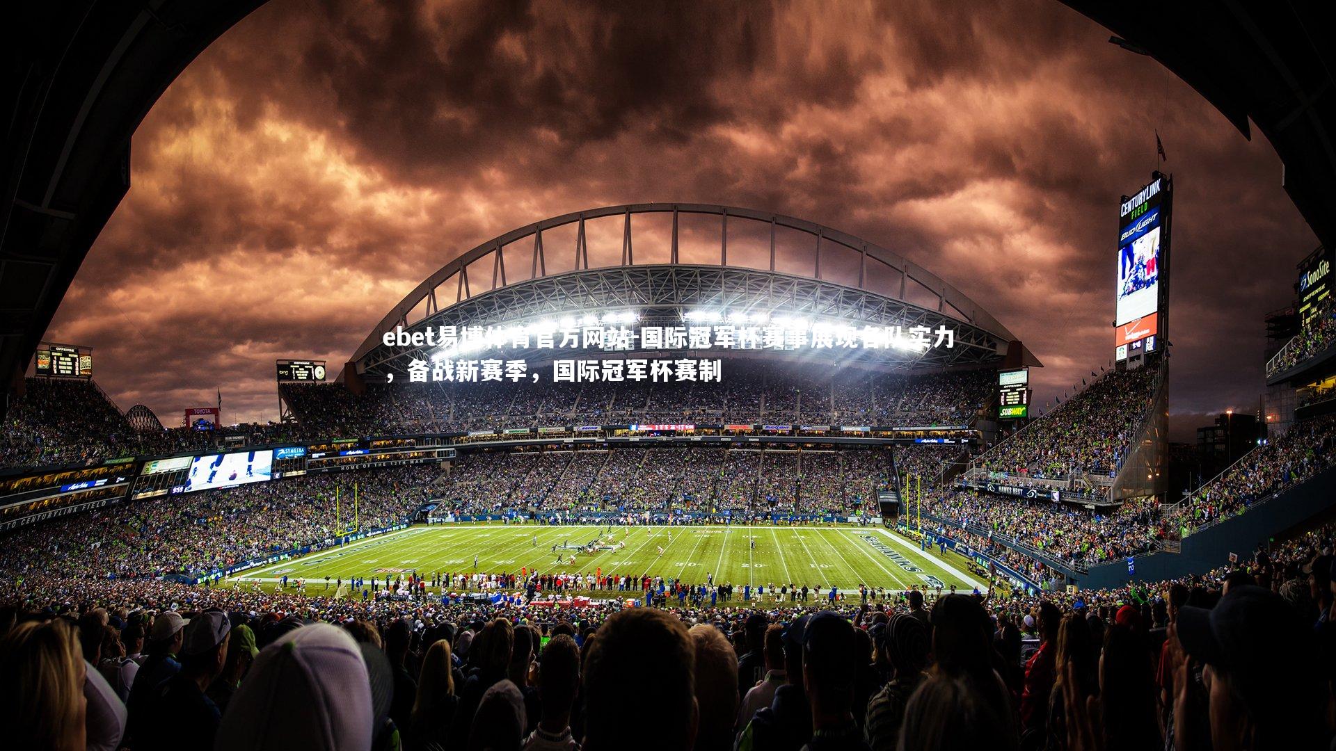 国际冠军杯赛事展现各队实力，备战新赛季，国际冠军杯赛制