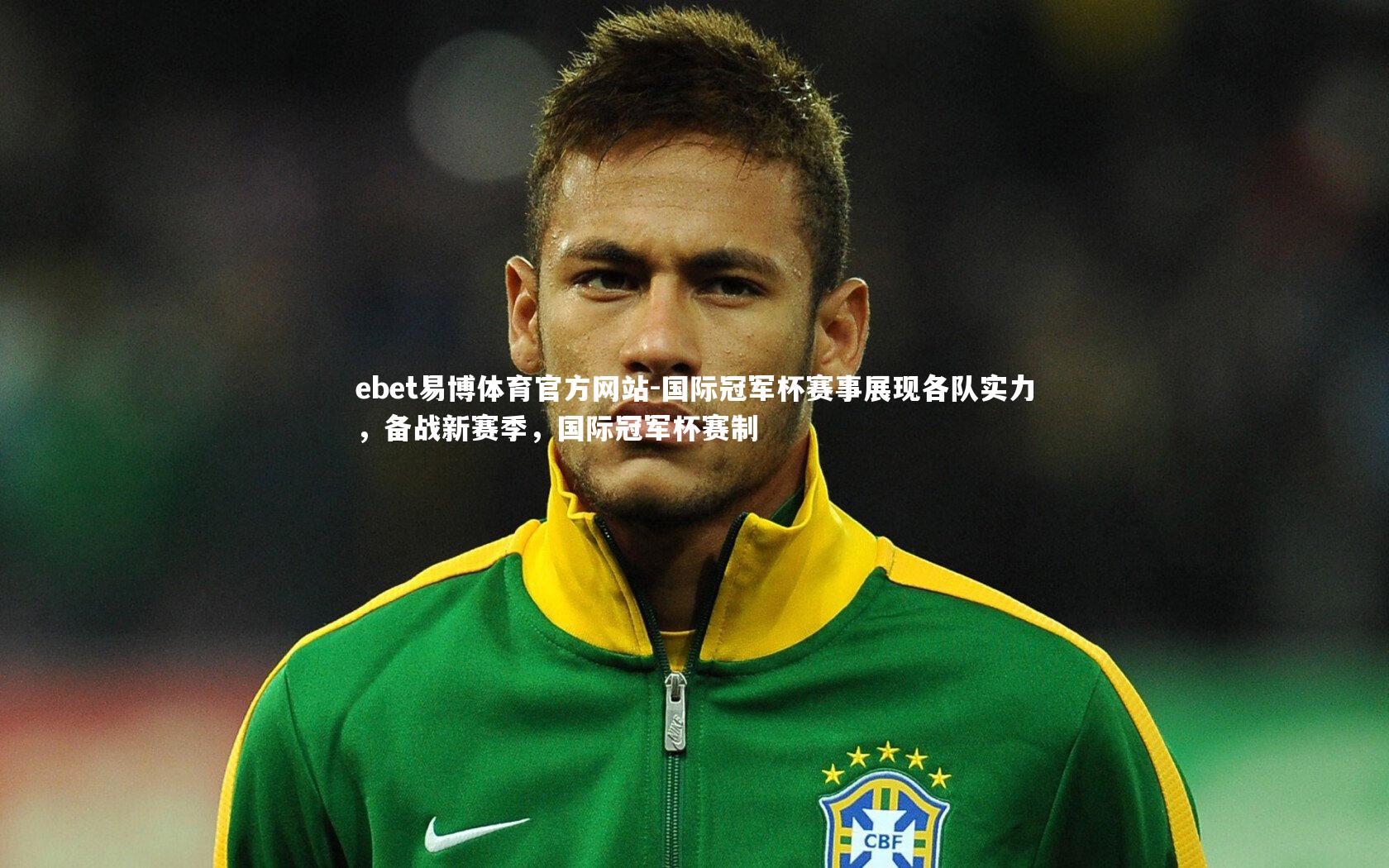 国际冠军杯赛事展现各队实力，备战新赛季，国际冠军杯赛制