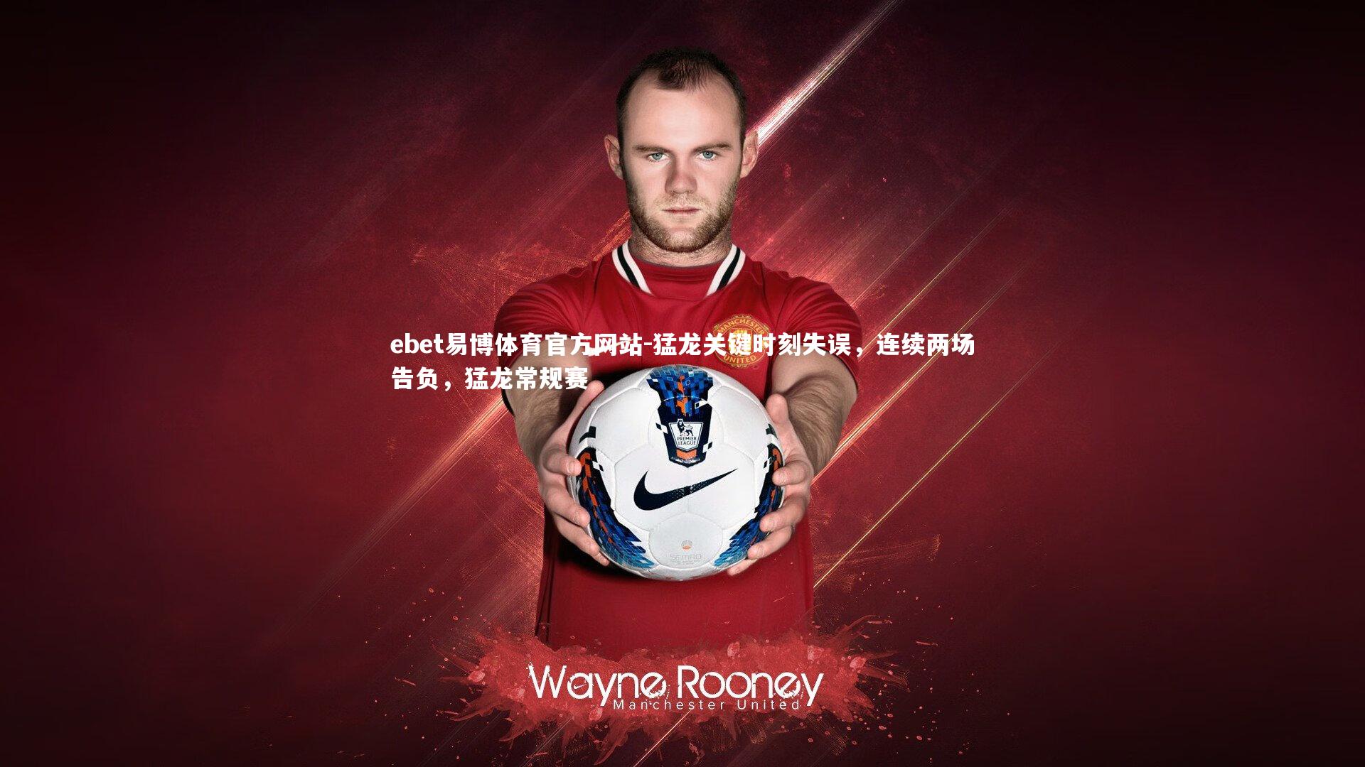 ebet易博体育官方网站-猛龙关键时刻失误，连续两场告负，猛龙常规赛