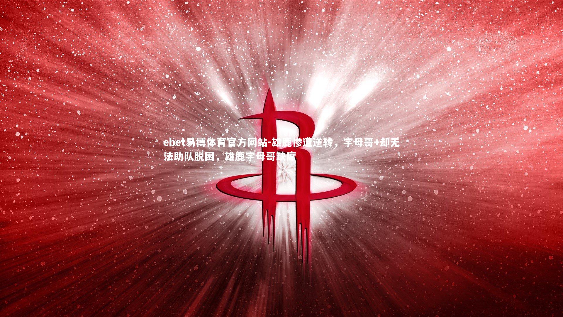 雄鹿惨遭逆转，字母哥+却无法助队脱困，雄鹿字母哥缺席