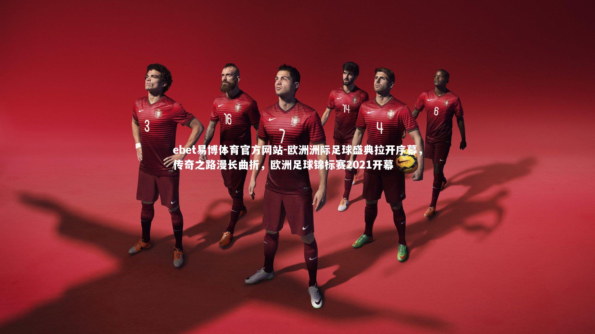 欧洲洲际足球盛典拉开序幕，传奇之路漫长曲折，欧洲足球锦标赛2021开幕