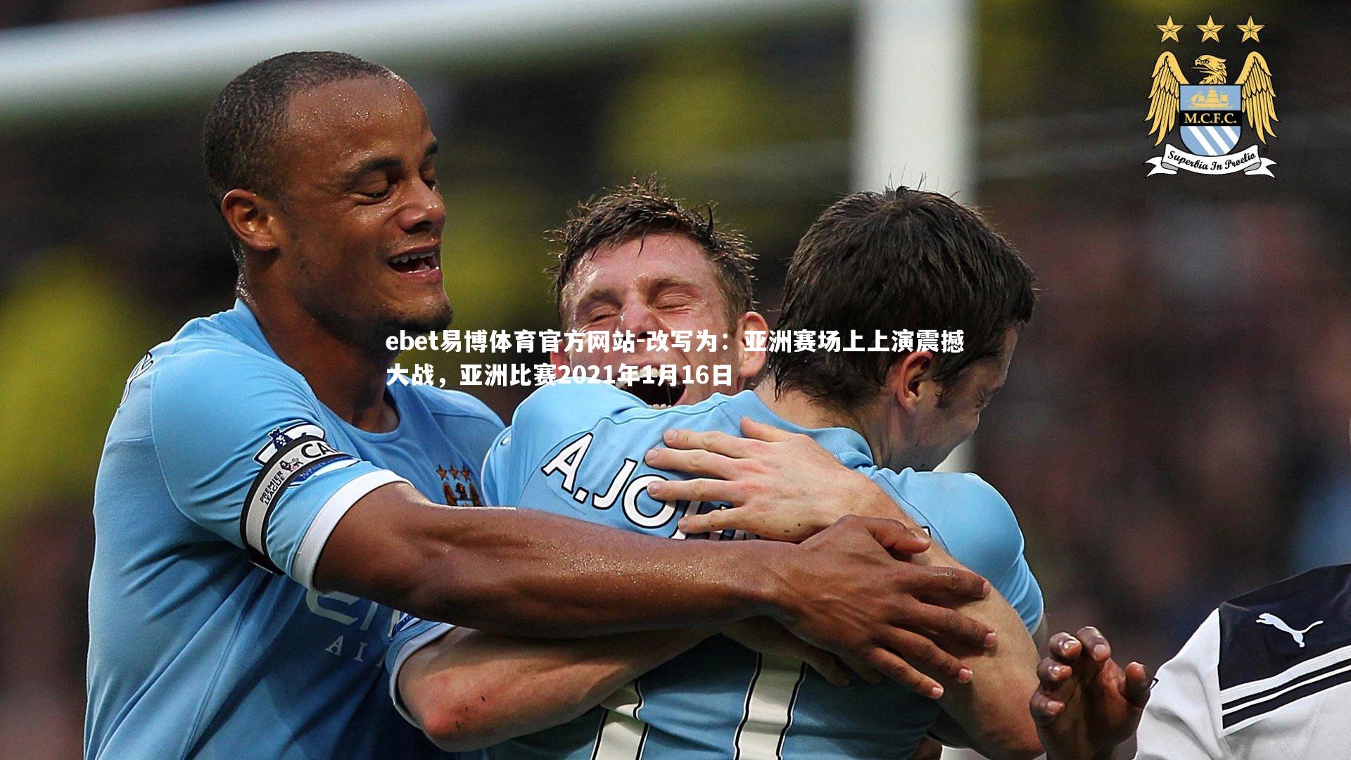 改写为：亚洲赛场上上演震撼大战，亚洲比赛2021年1月16日