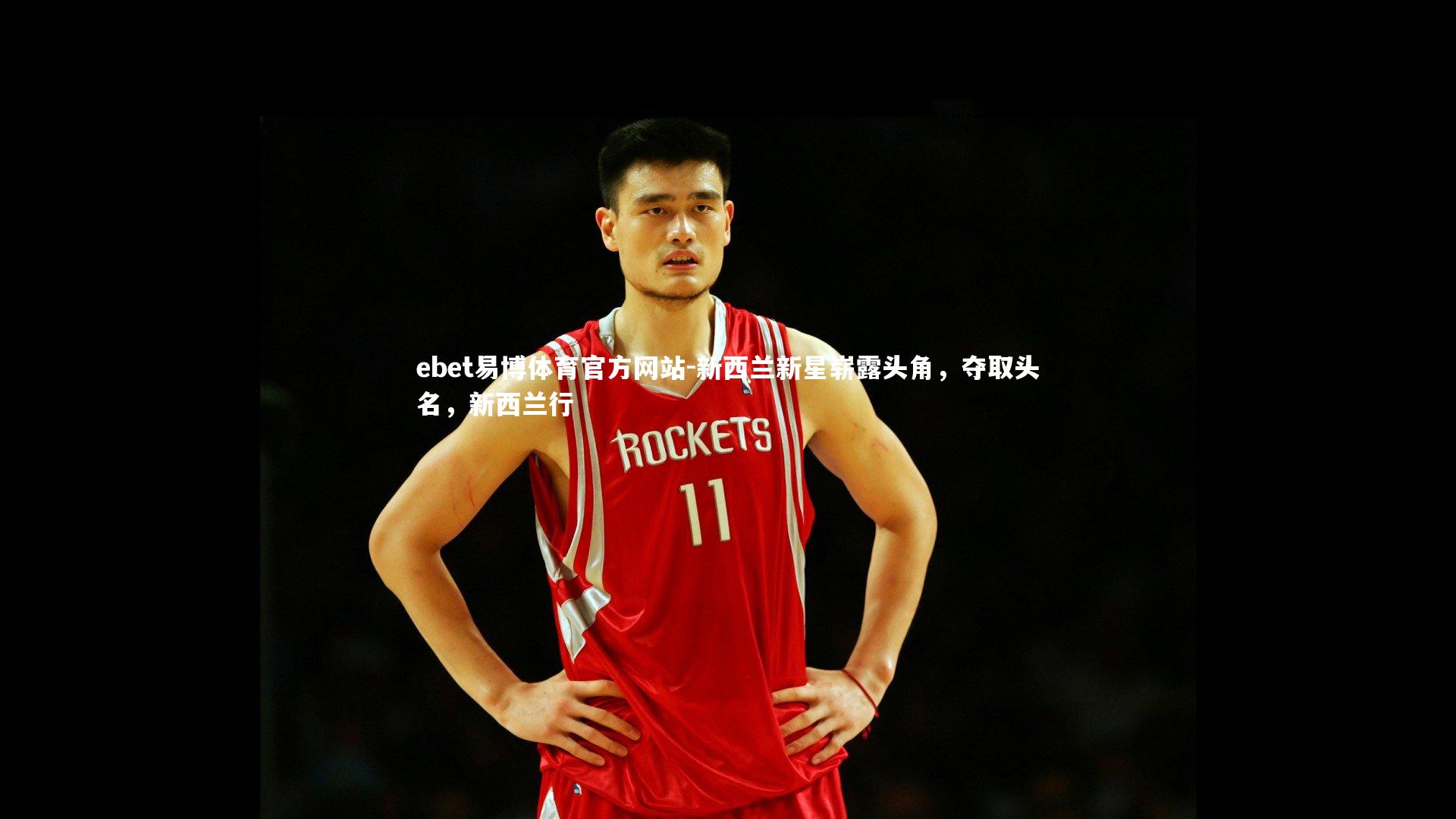 新西兰新星崭露头角，夺取头名，新西兰行