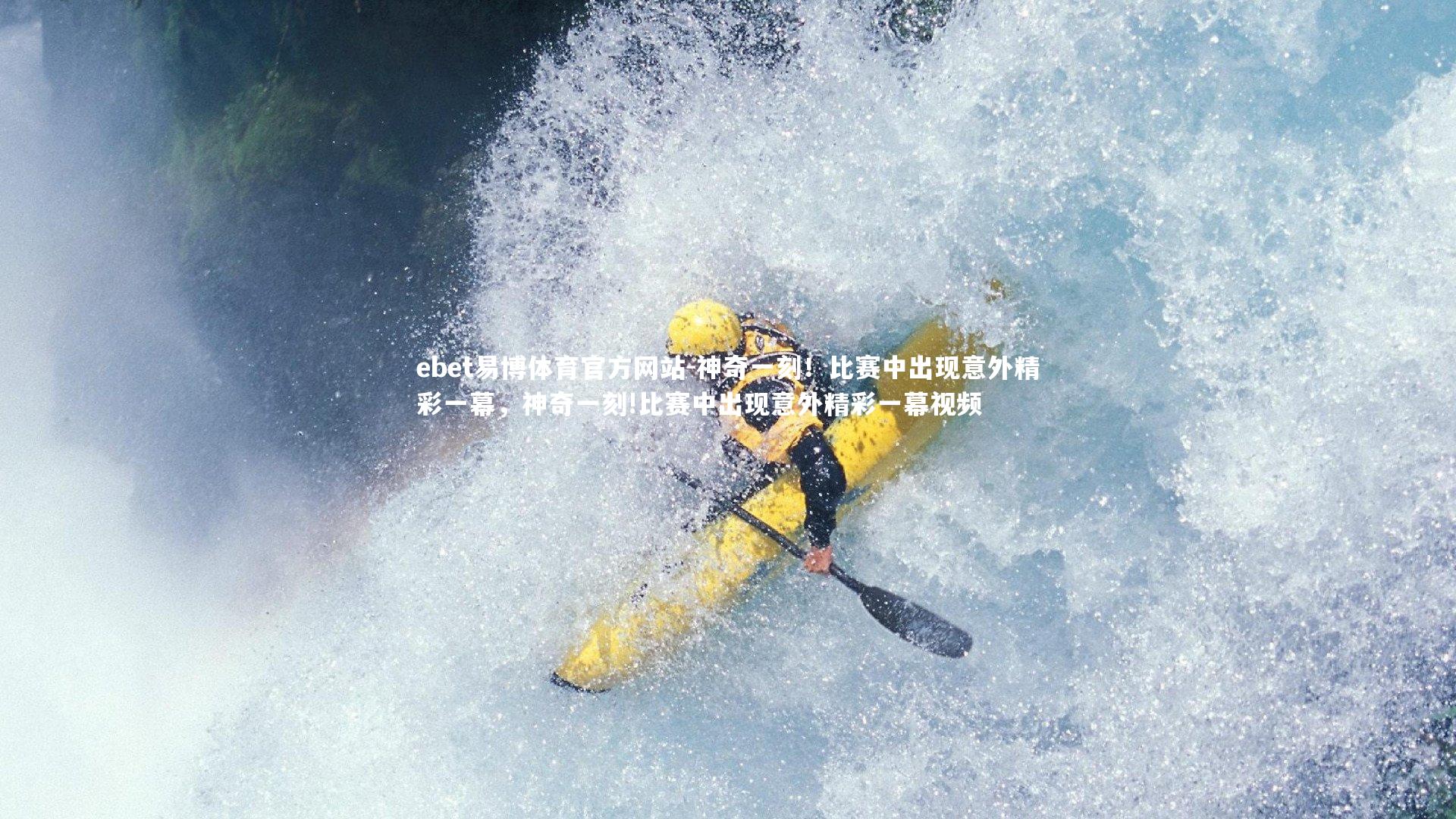 神奇一刻！比赛中出现意外精彩一幕，神奇一刻!比赛中出现意外精彩一幕视频