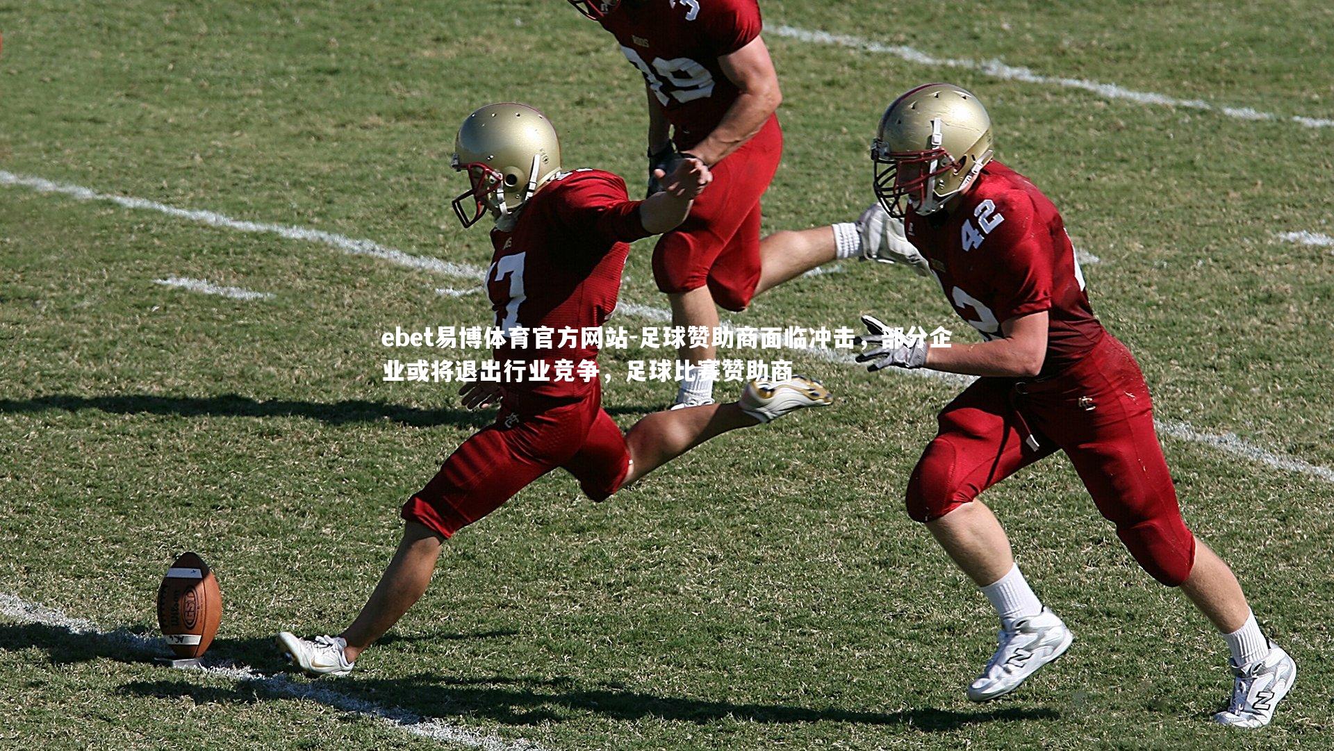 足球赞助商面临冲击，部分企业或将退出行业竞争，足球比赛赞助商