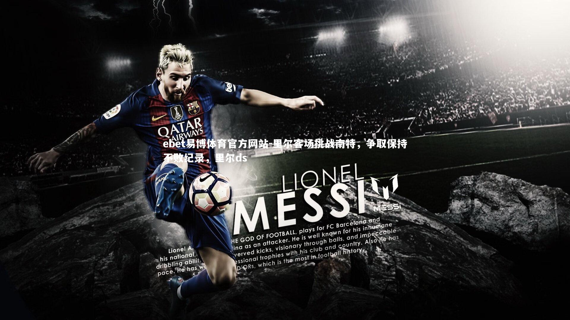 里尔客场挑战南特，争取保持不败纪录，里尔ds