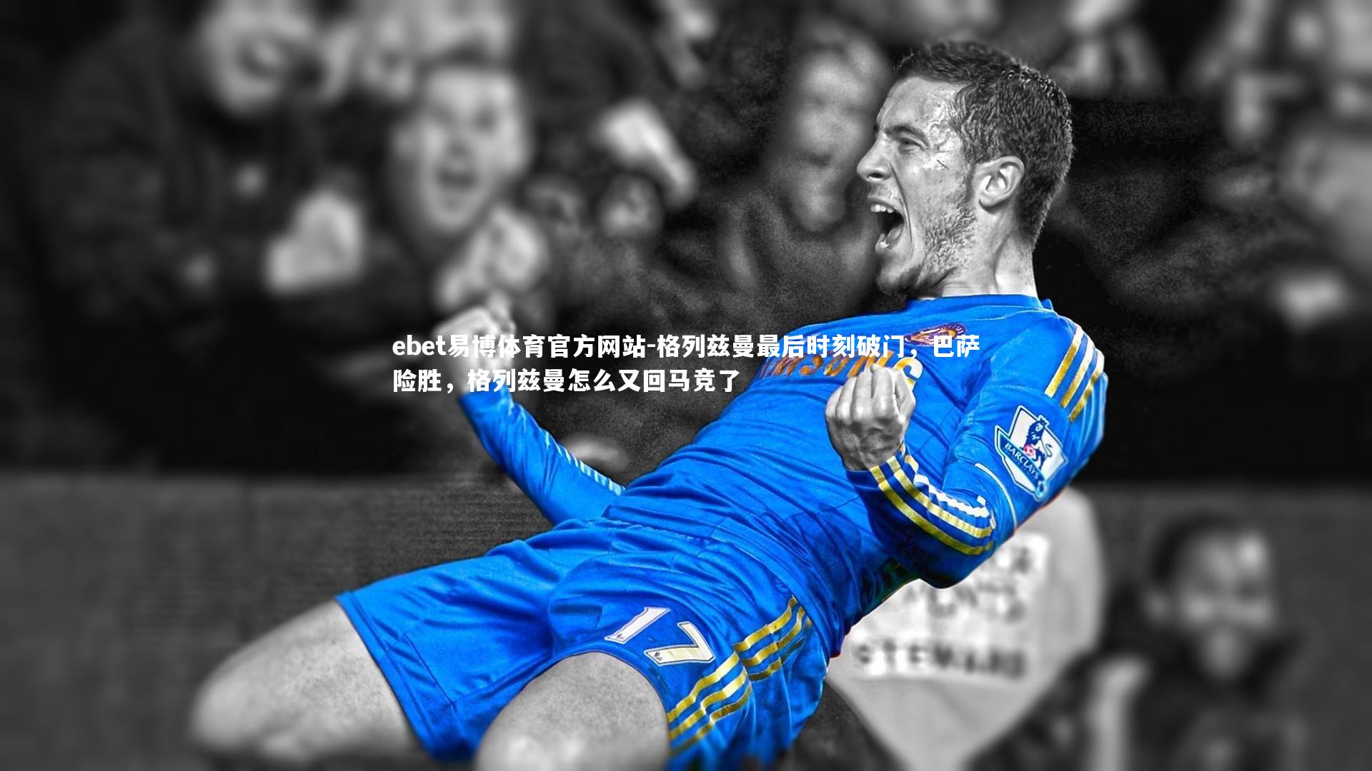 格列兹曼最后时刻破门，巴萨险胜，格列兹曼怎么又回马竞了