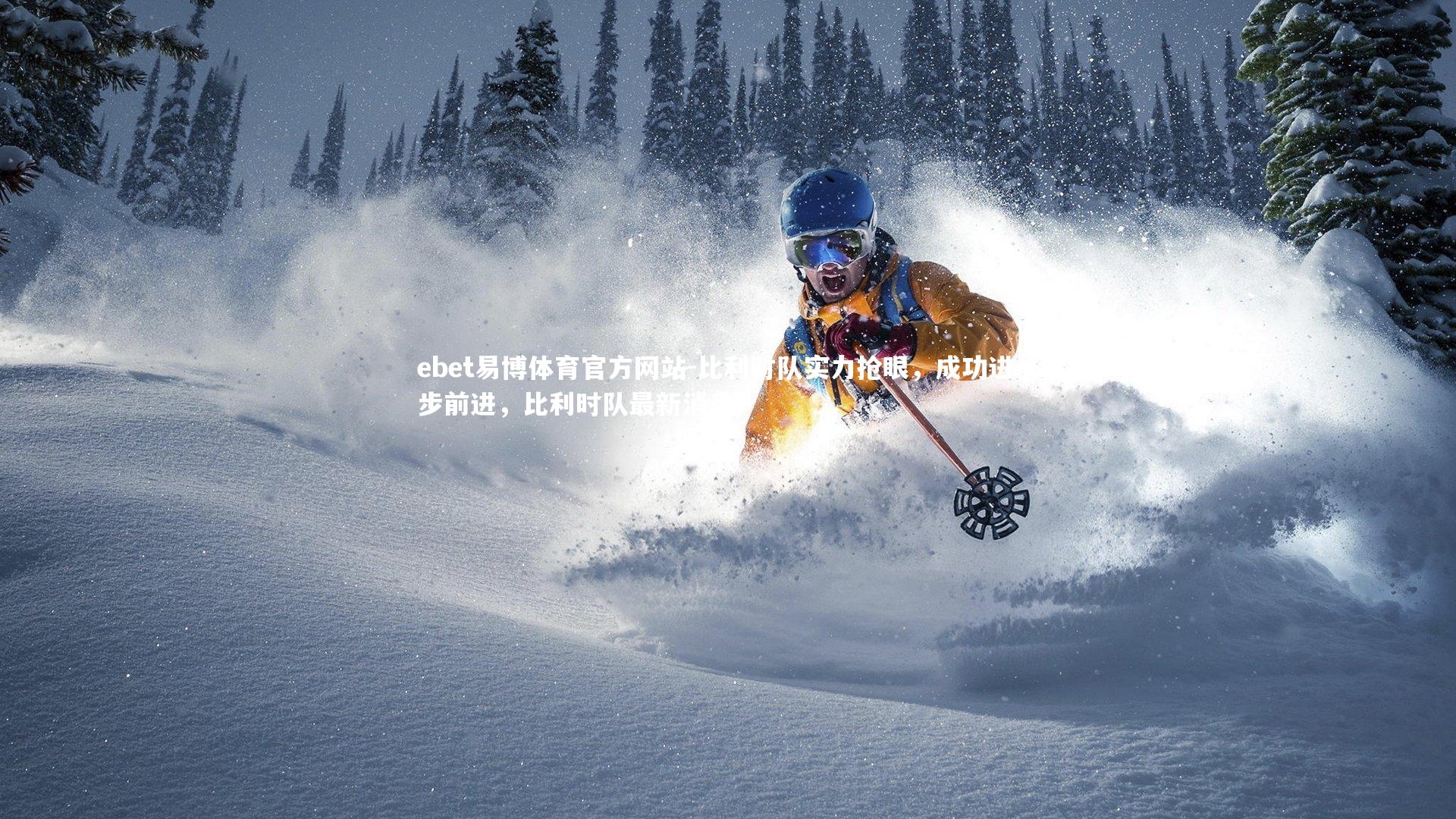 比利时队实力抢眼，成功进一步前进，比利时队最新消息