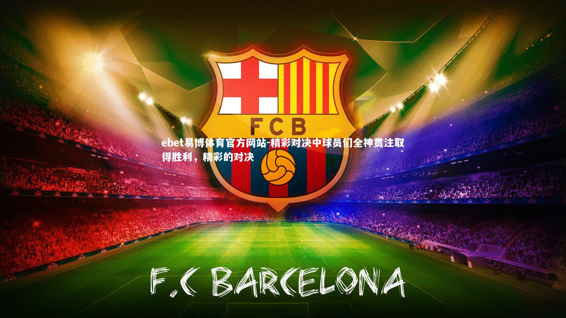 精彩对决中球员们全神贯注取得胜利，精彩的对决