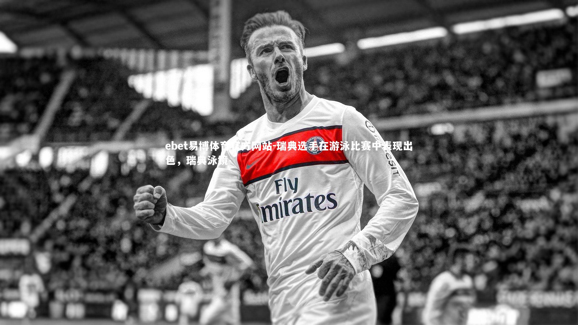 瑞典选手在游泳比赛中表现出色，瑞典泳镜