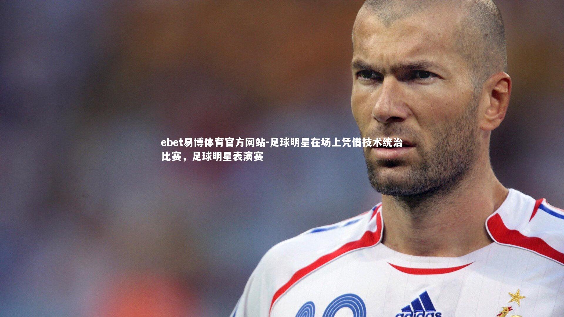 足球明星在场上凭借技术统治比赛，足球明星表演赛