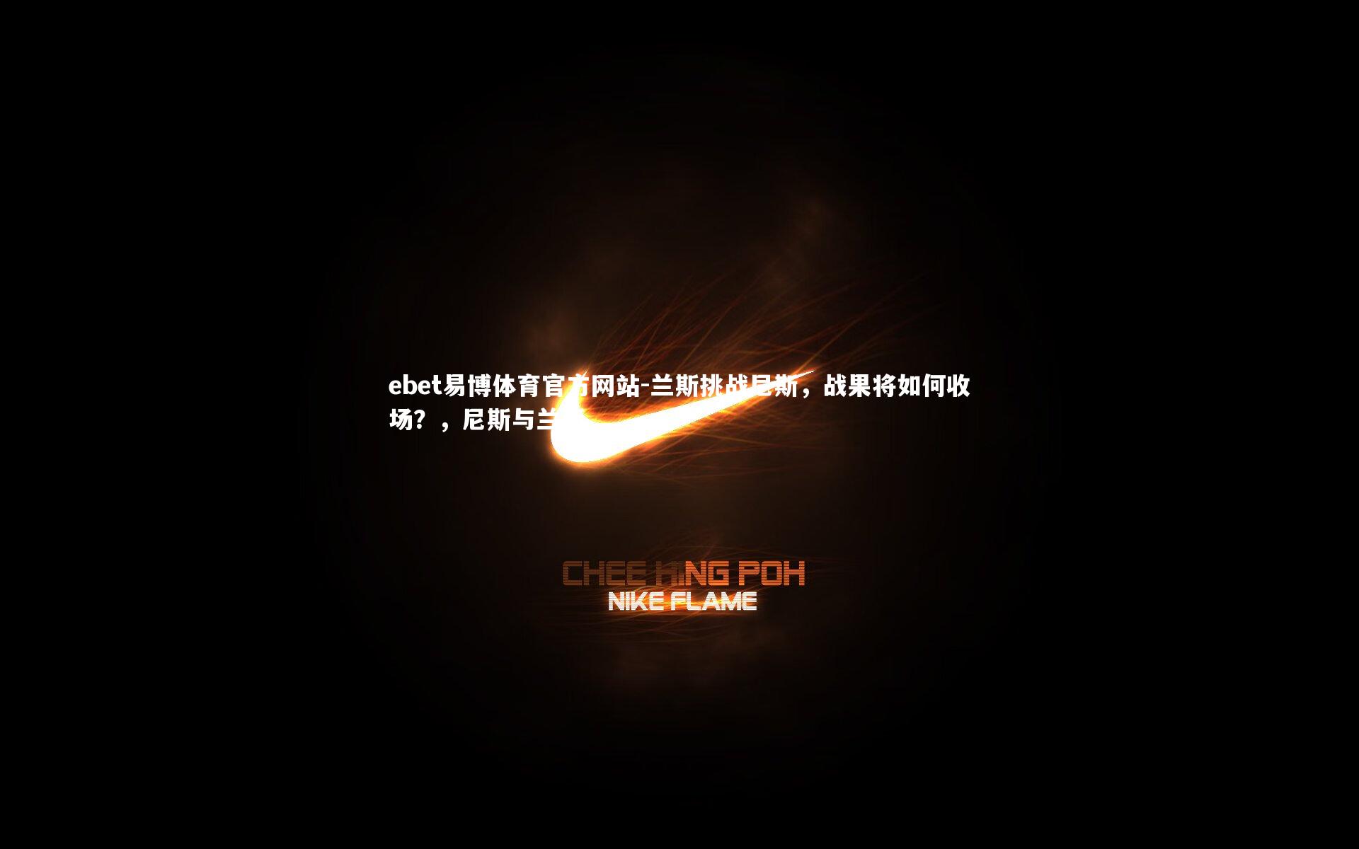 兰斯挑战尼斯，战果将如何收场？，尼斯与兰斯