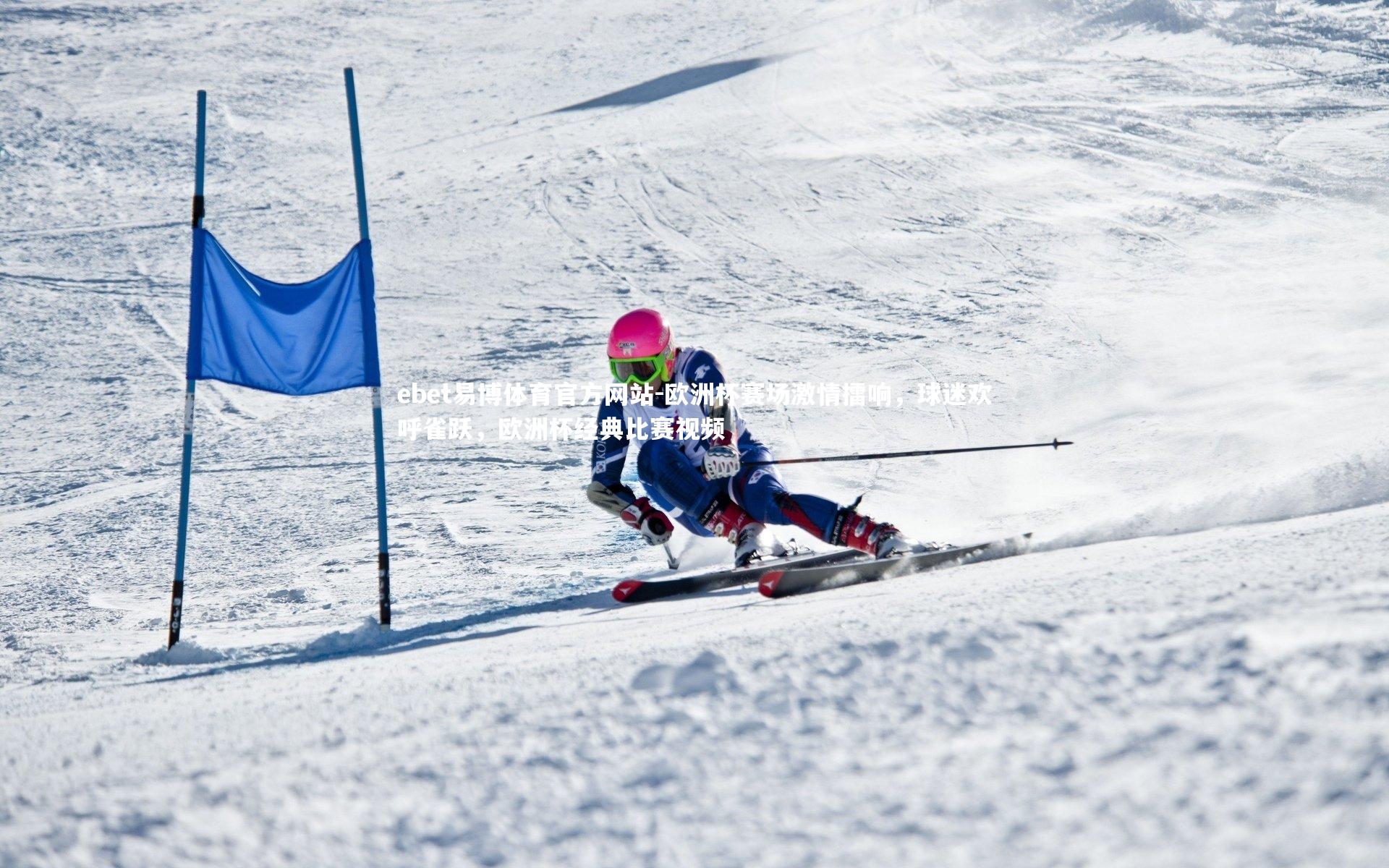 欧洲杯赛场激情擂响，球迷欢呼雀跃，欧洲杯经典比赛视频