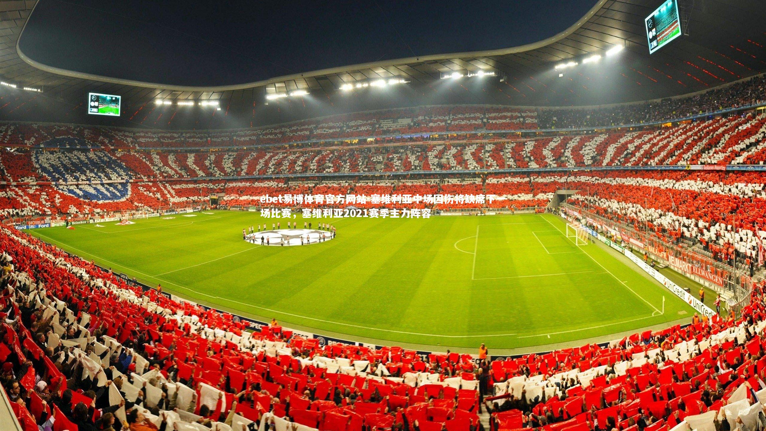 塞维利亚中场因伤将缺席下一场比赛，塞维利亚2021赛季主力阵容