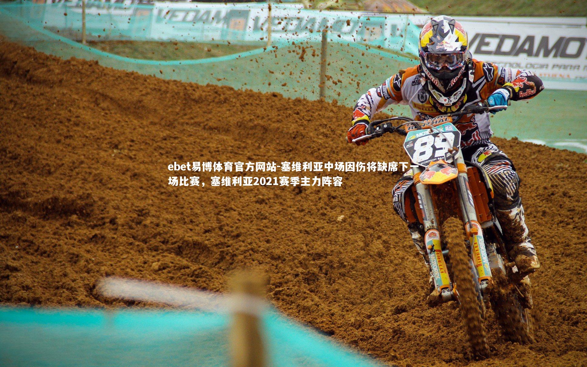 塞维利亚中场因伤将缺席下一场比赛，塞维利亚2021赛季主力阵容