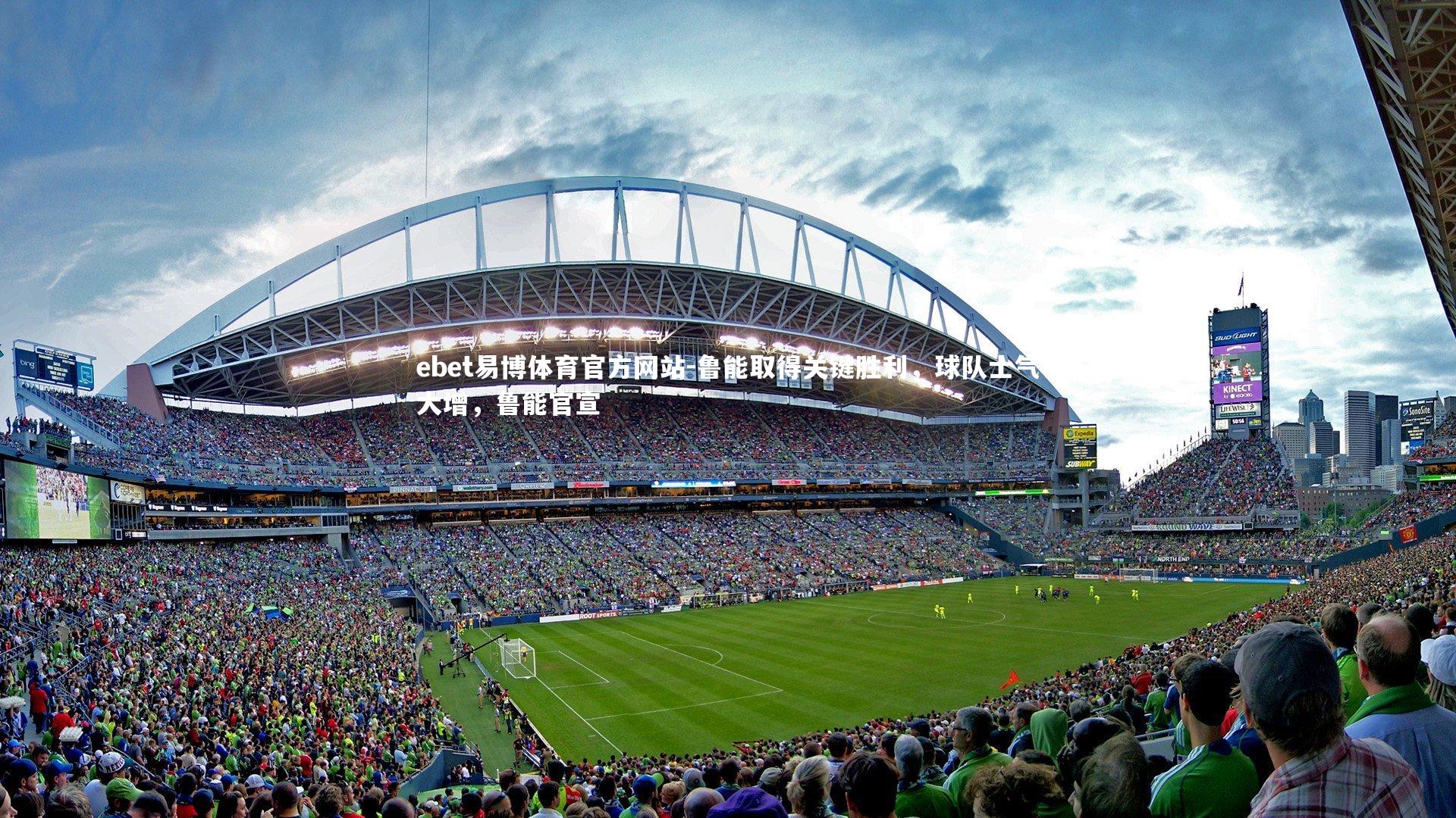 ebet易博体育官方网站-鲁能取得关键胜利，球队士气大增，鲁能官宣