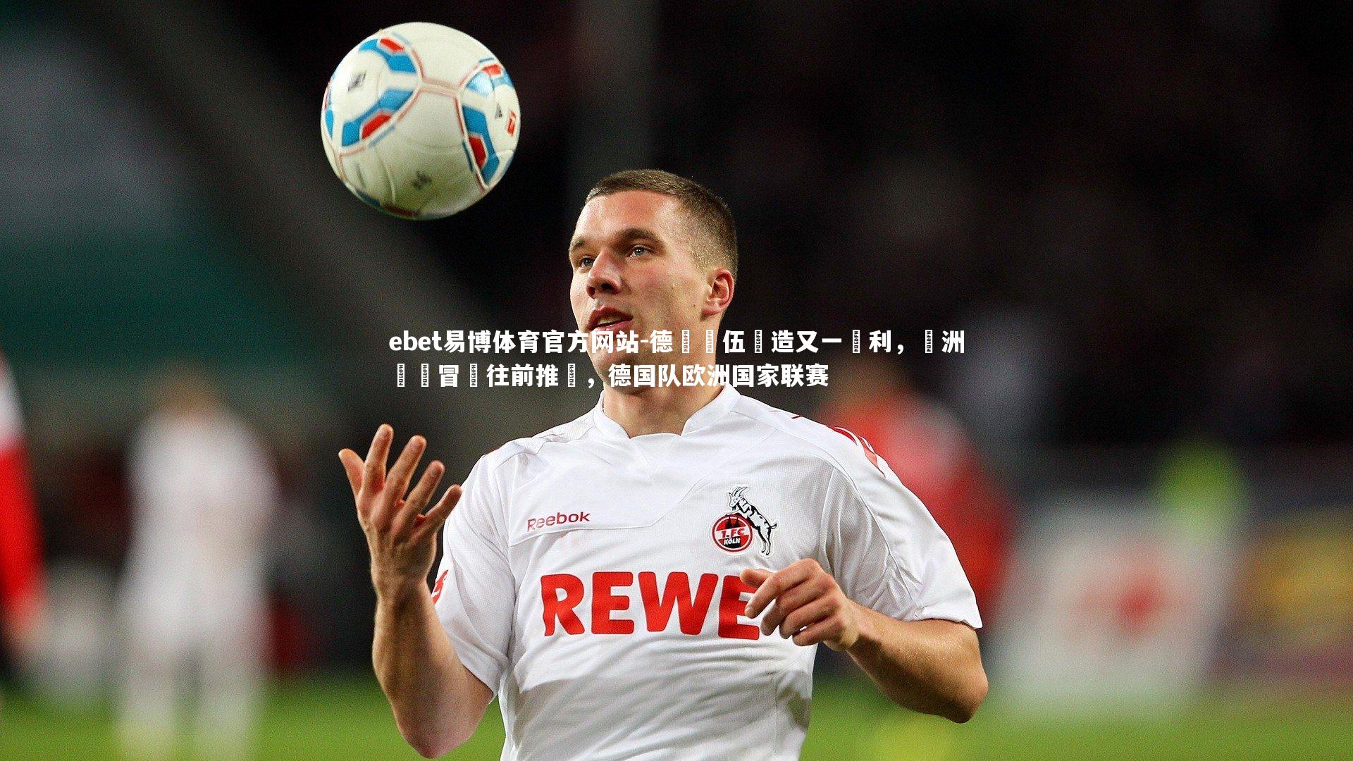 德國隊伍創造又一勝利，歐洲聯賽冒險往前推進，德国队欧洲国家联赛