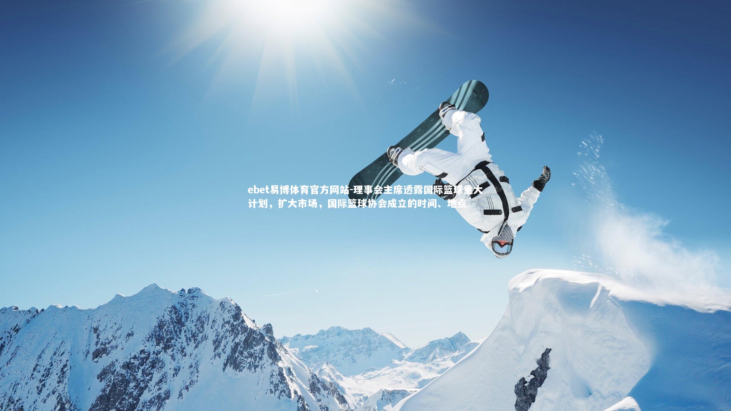 理事会主席透露国际篮球重大计划，扩大市场，国际篮球协会成立的时间、地点