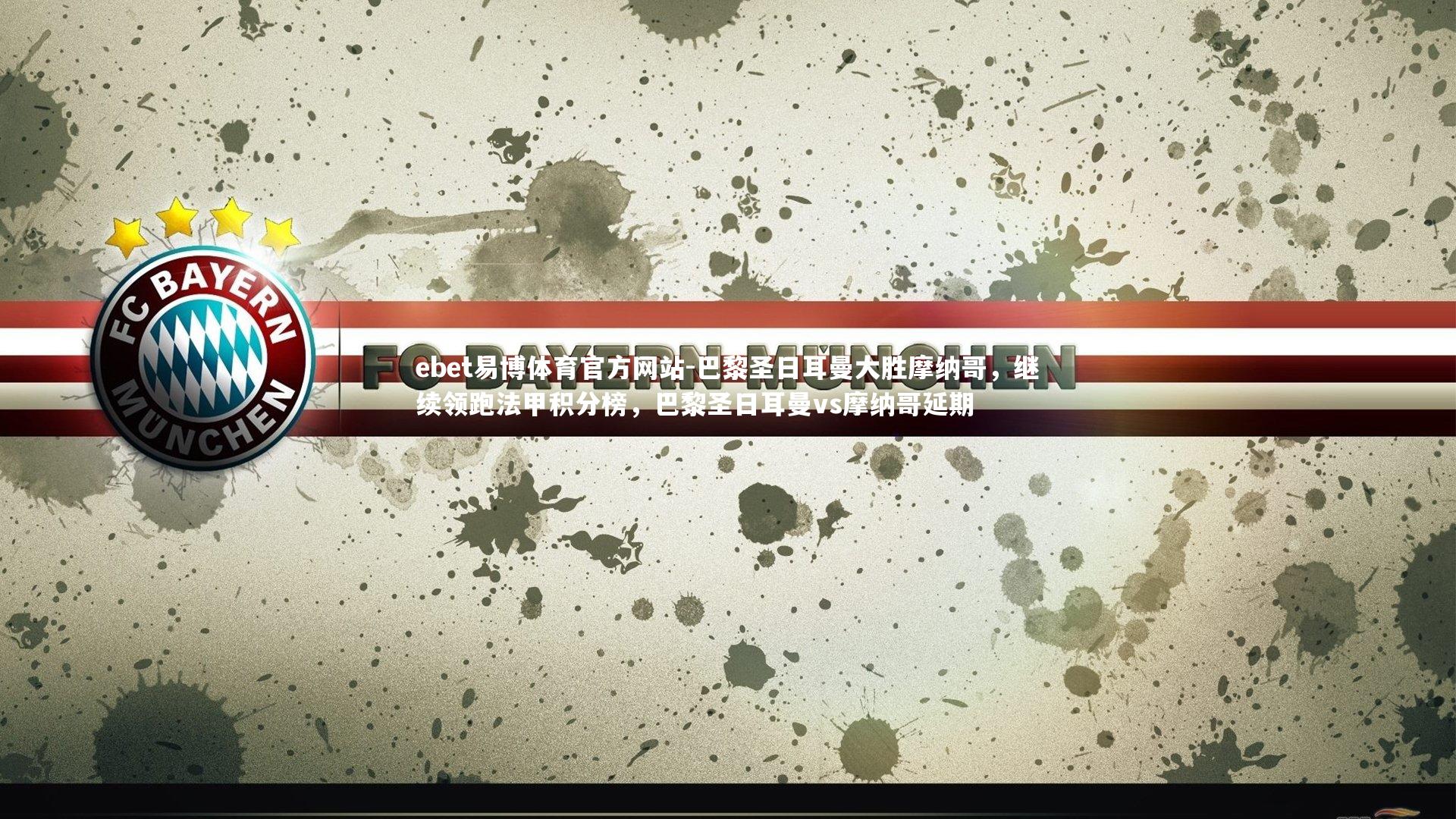 巴黎圣日耳曼大胜摩纳哥，继续领跑法甲积分榜，巴黎圣日耳曼vs摩纳哥延期