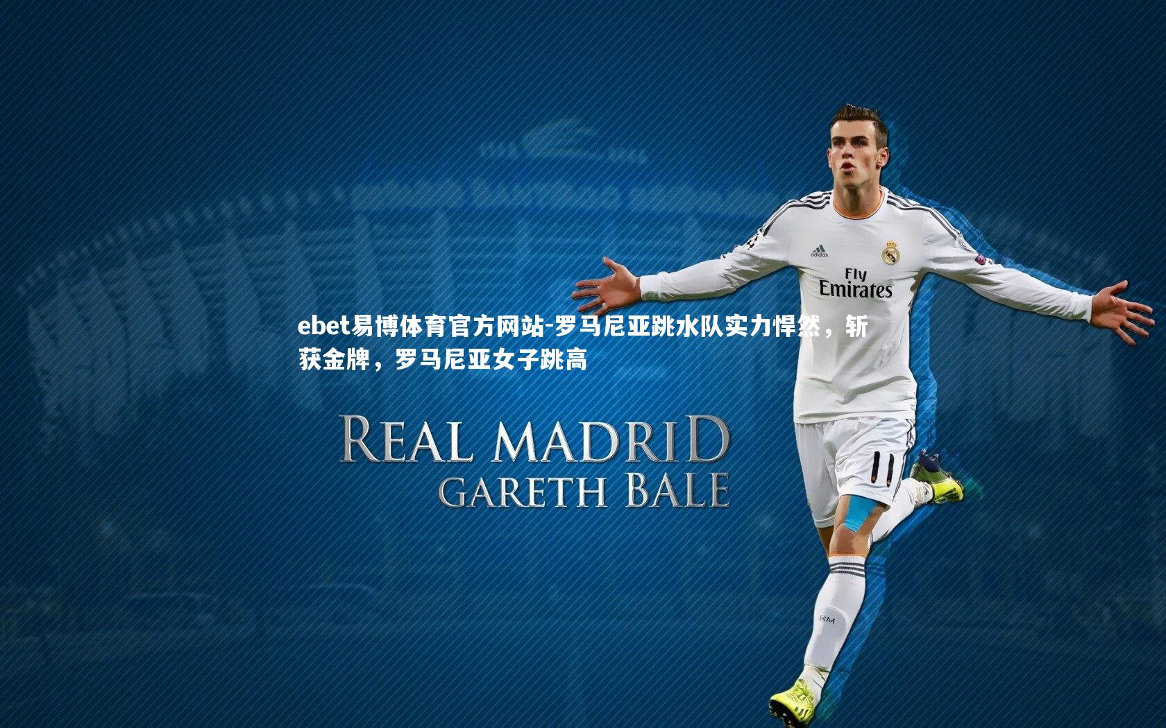 罗马尼亚跳水队实力悍然，斩获金牌，罗马尼亚女子跳高