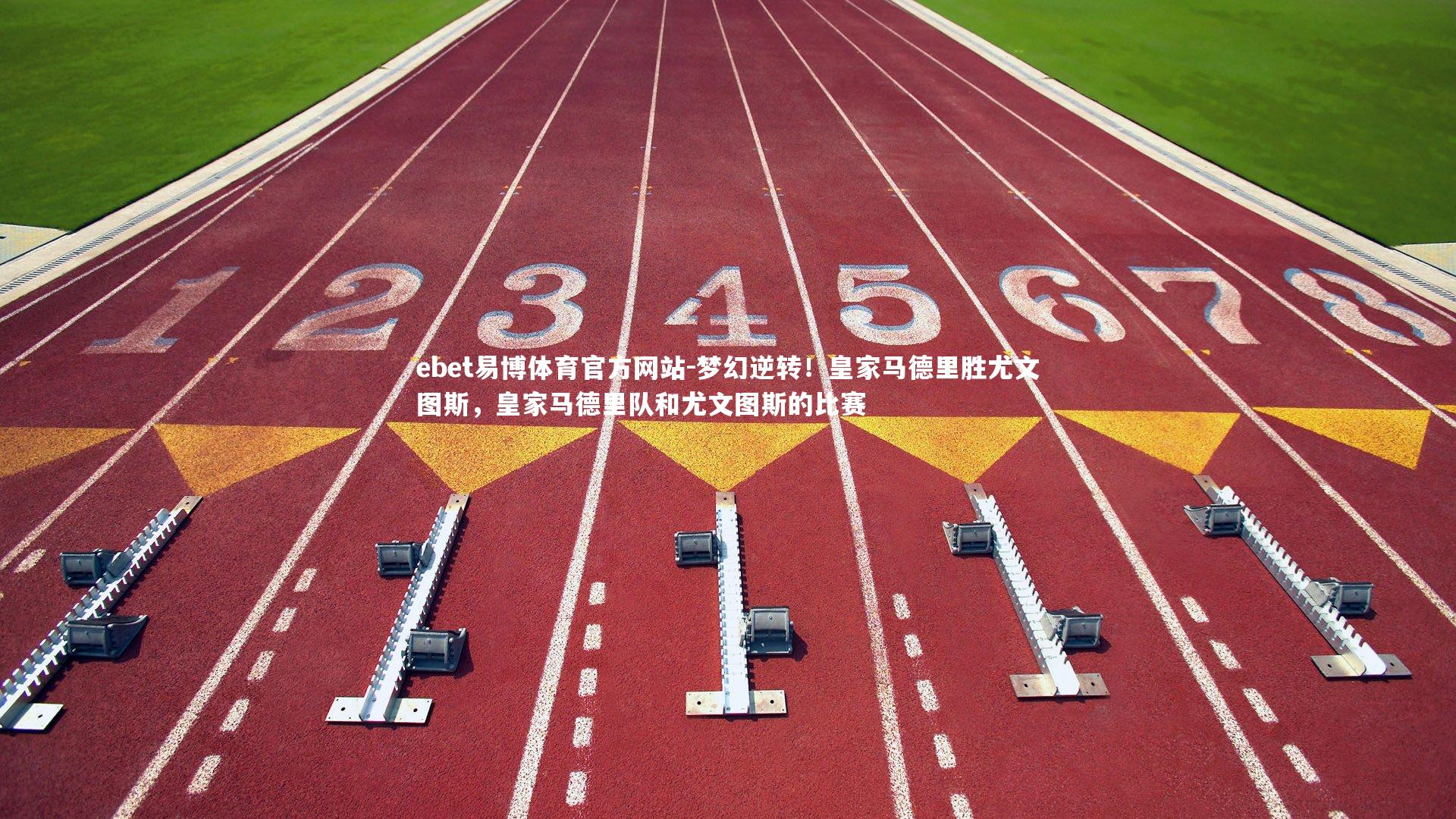 梦幻逆转！皇家马德里胜尤文图斯，皇家马德里队和尤文图斯的比赛