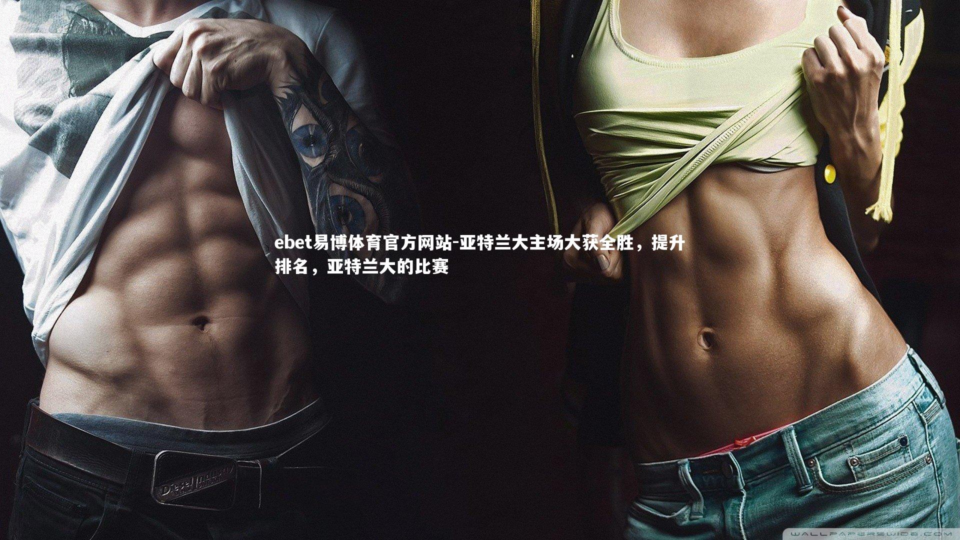 亚特兰大主场大获全胜，提升排名，亚特兰大的比赛