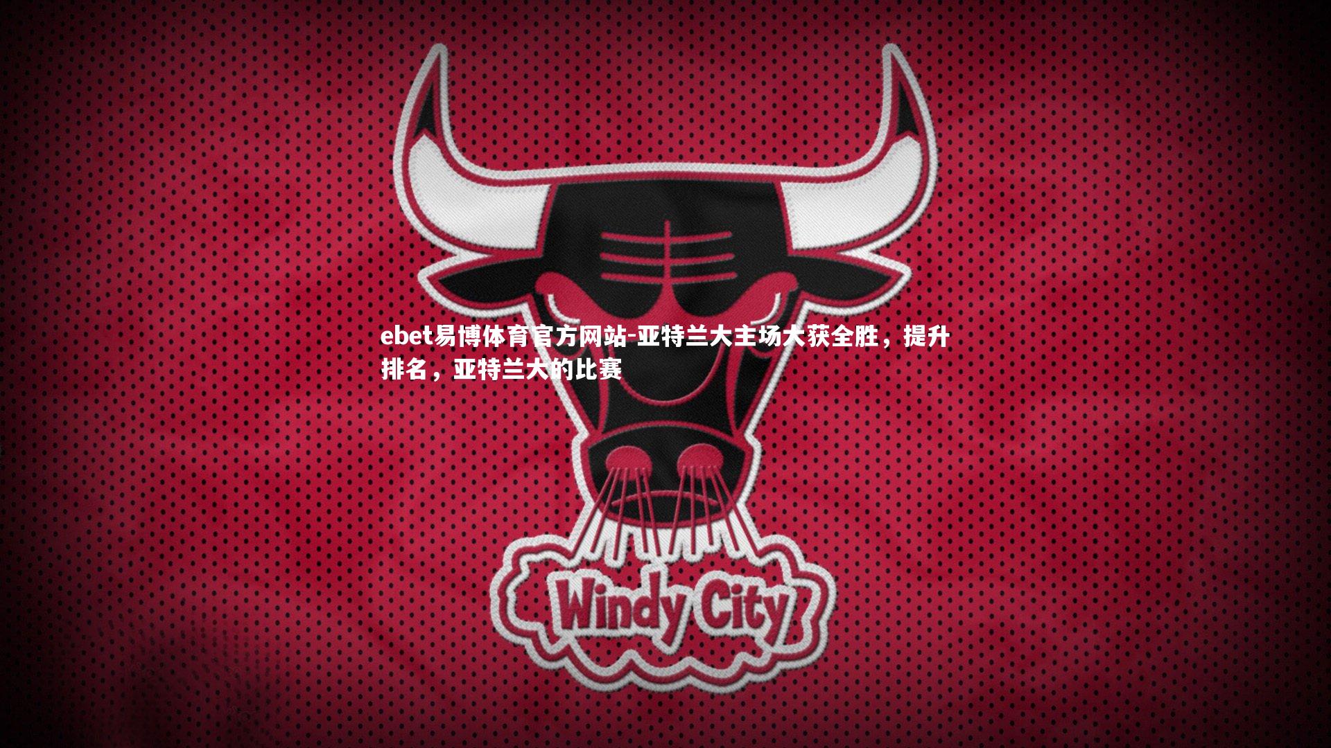 亚特兰大主场大获全胜，提升排名，亚特兰大的比赛