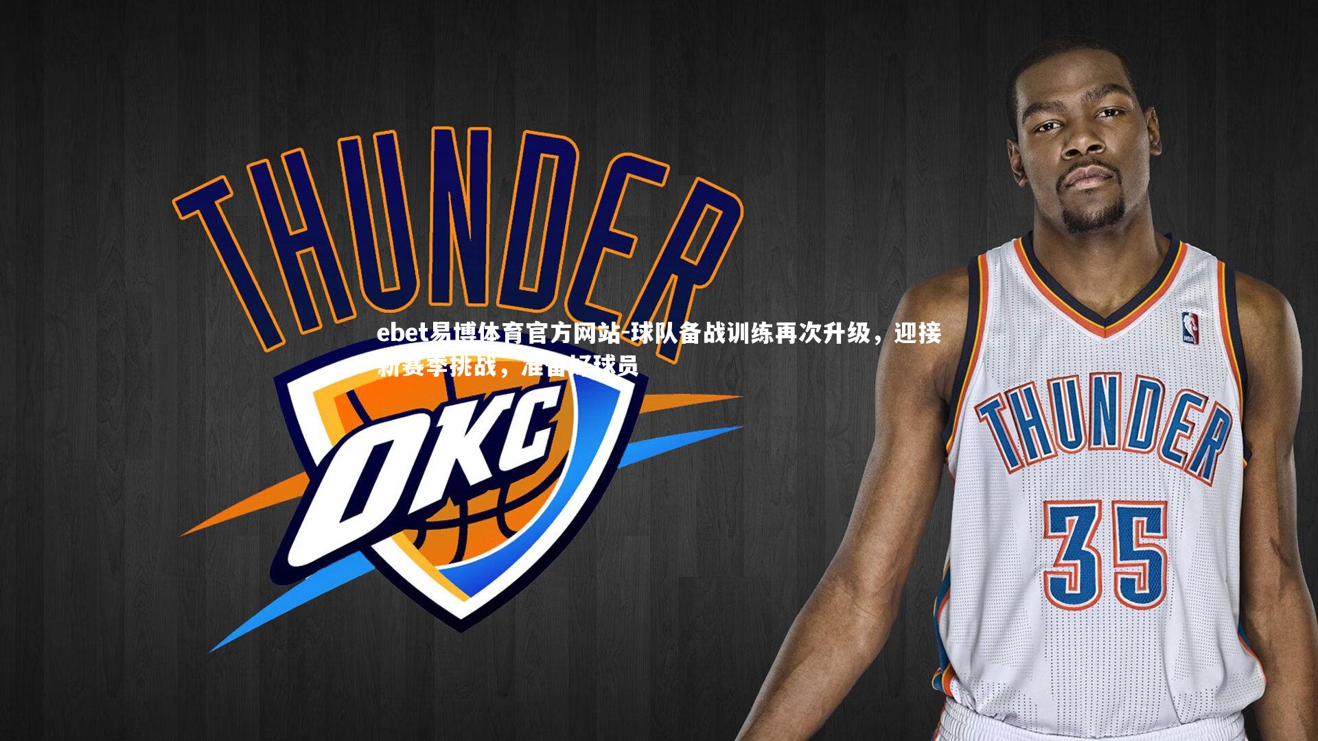 球队备战训练再次升级，迎接新赛季挑战，准备好球员