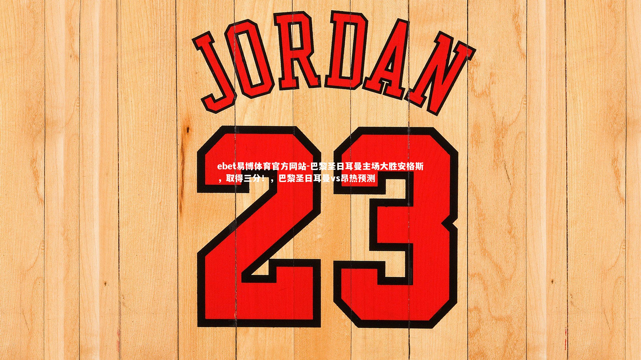 巴黎圣日耳曼主场大胜安格斯，取得三分！，巴黎圣日耳曼vs昂热预测