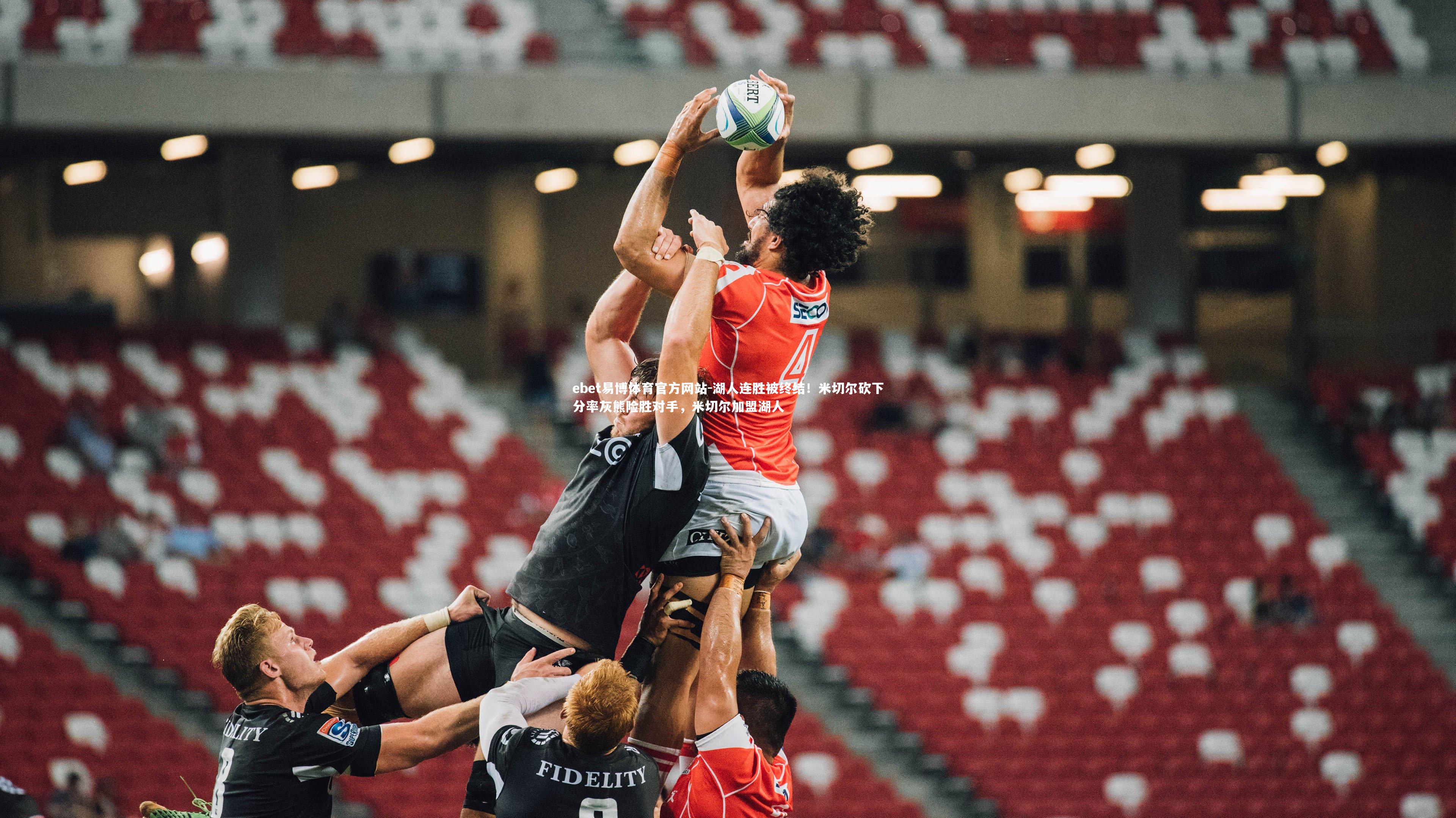 湖人连胜被终结！米切尔砍下分率灰熊险胜对手，米切尔加盟湖人