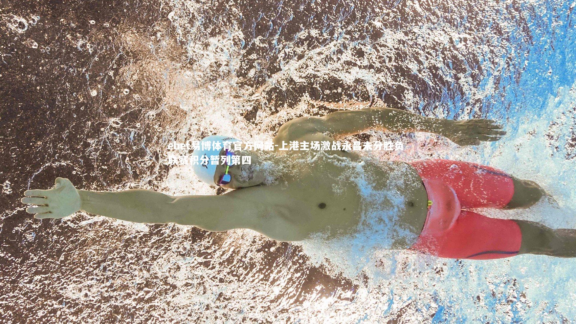 上港主场激战永昌未分胜负 联赛积分暂列第四