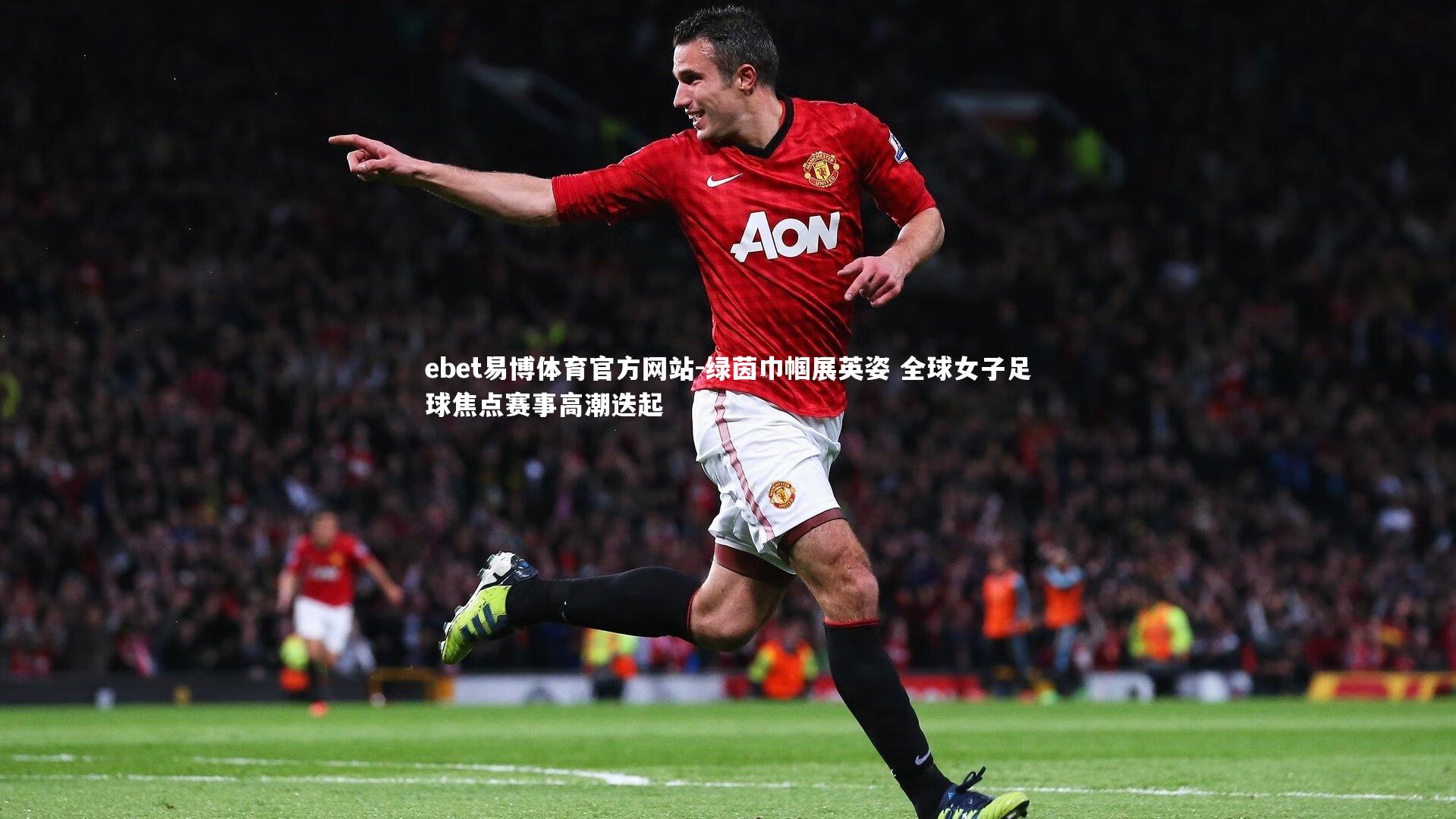 绿茵巾帼展英姿 全球女子足球焦点赛事高潮迭起