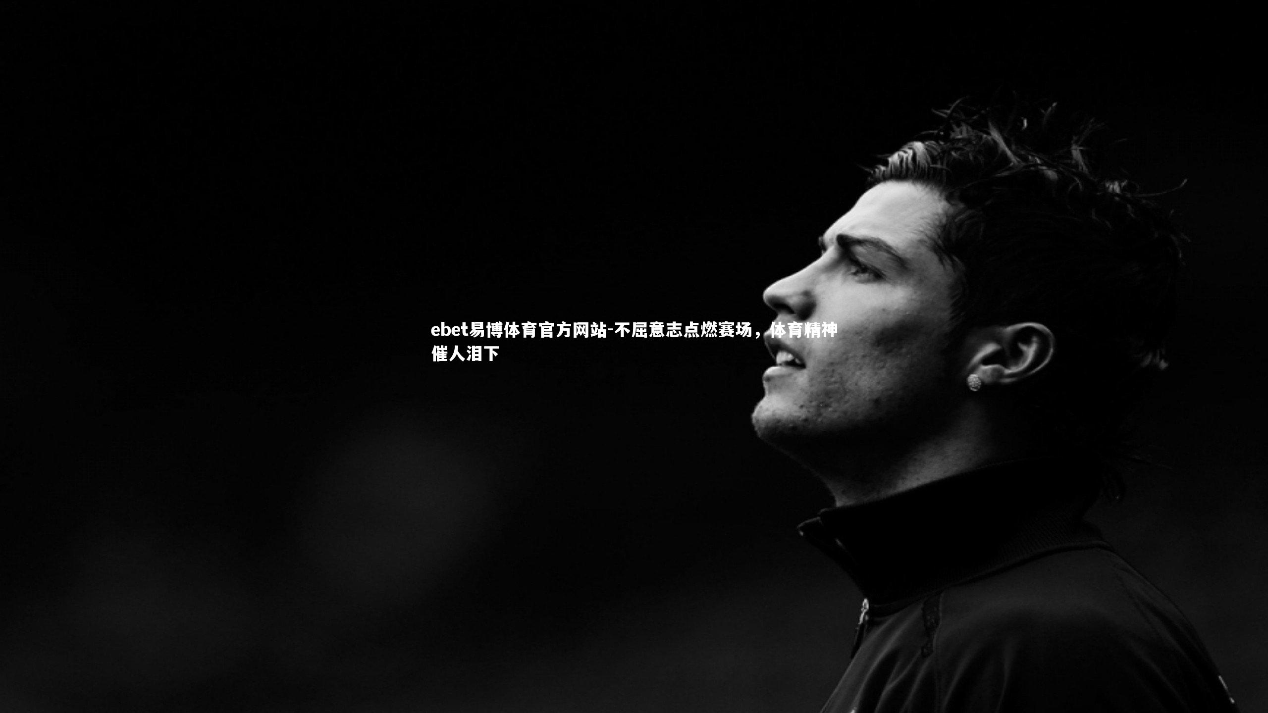 不屈意志点燃赛场,体育精神催人泪下