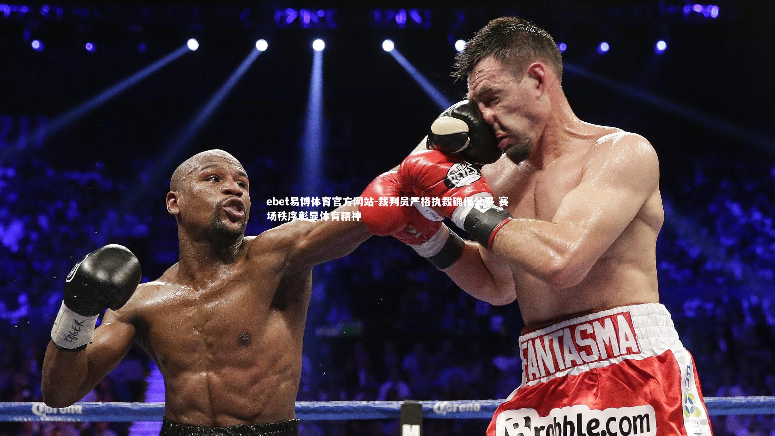 裁判员严格执裁确保公平 赛场秩序彰显体育精神