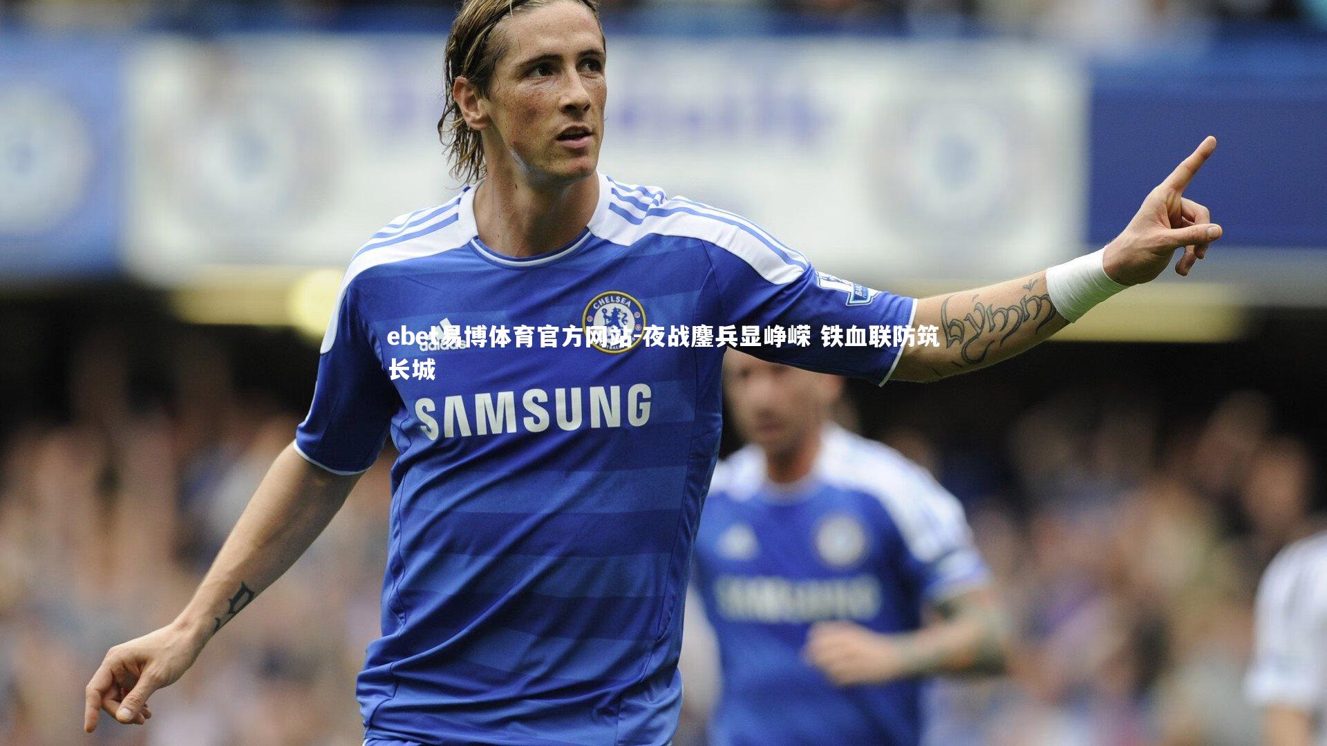 夜战鏖兵显峥嵘 铁血联防筑长城