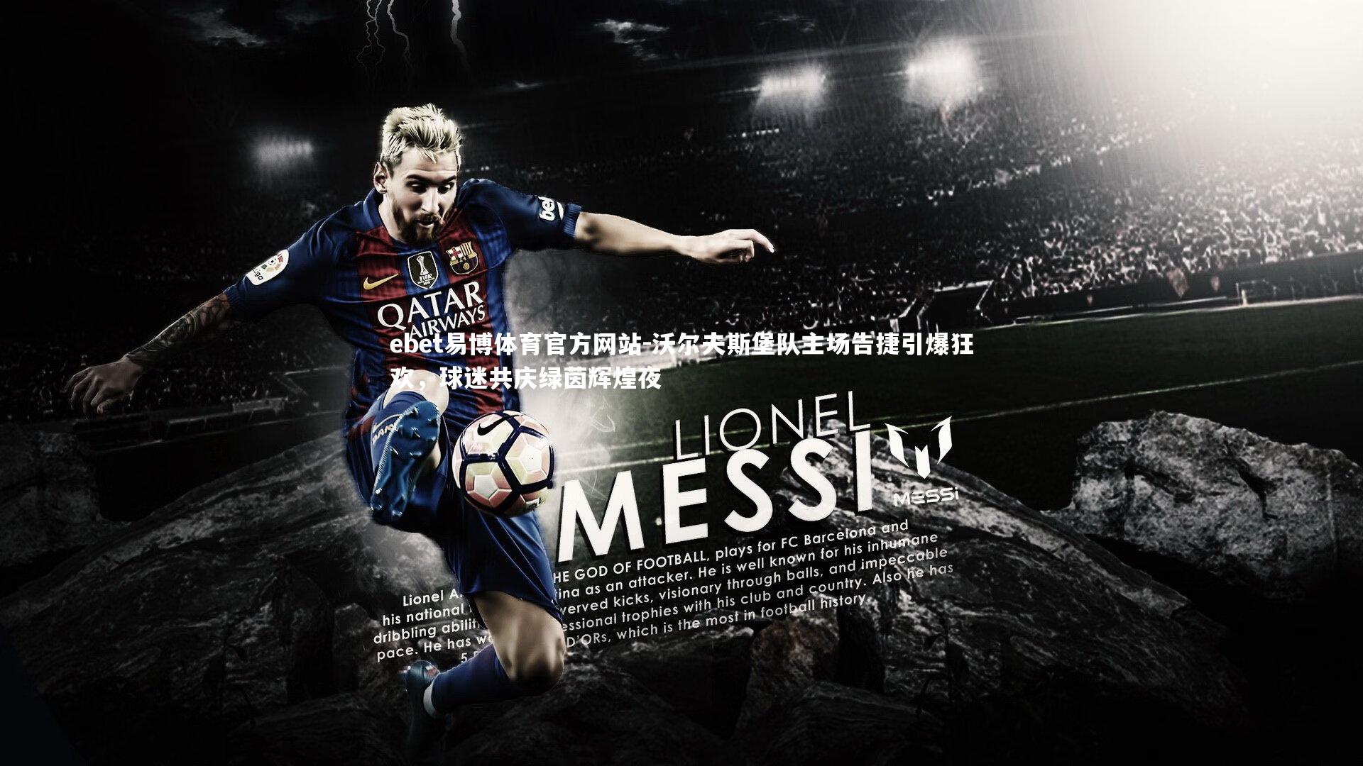 沃尔夫斯堡队主场告捷引爆狂欢，球迷共庆绿茵辉煌夜