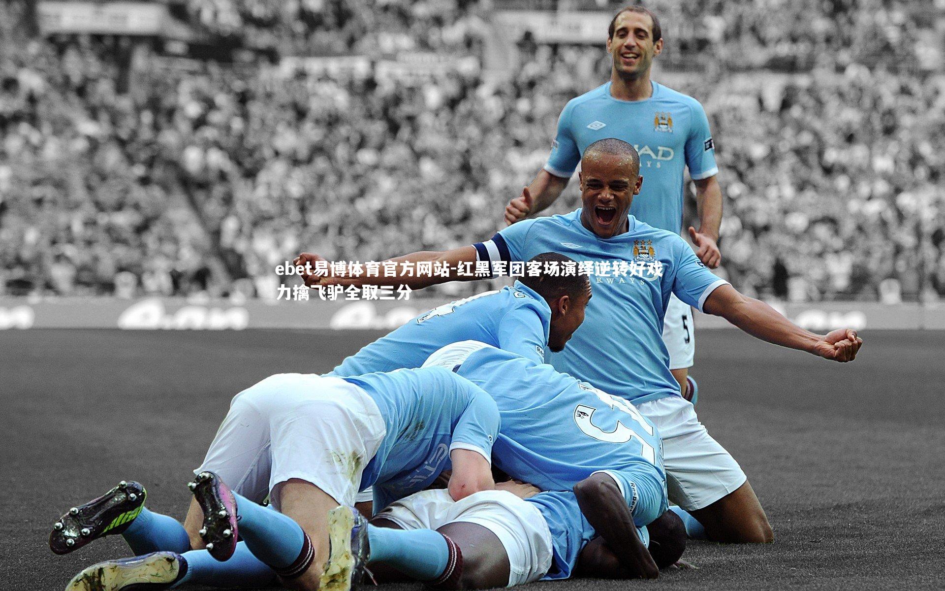 红黑军团客场演绎逆转好戏 力擒飞驴全取三分