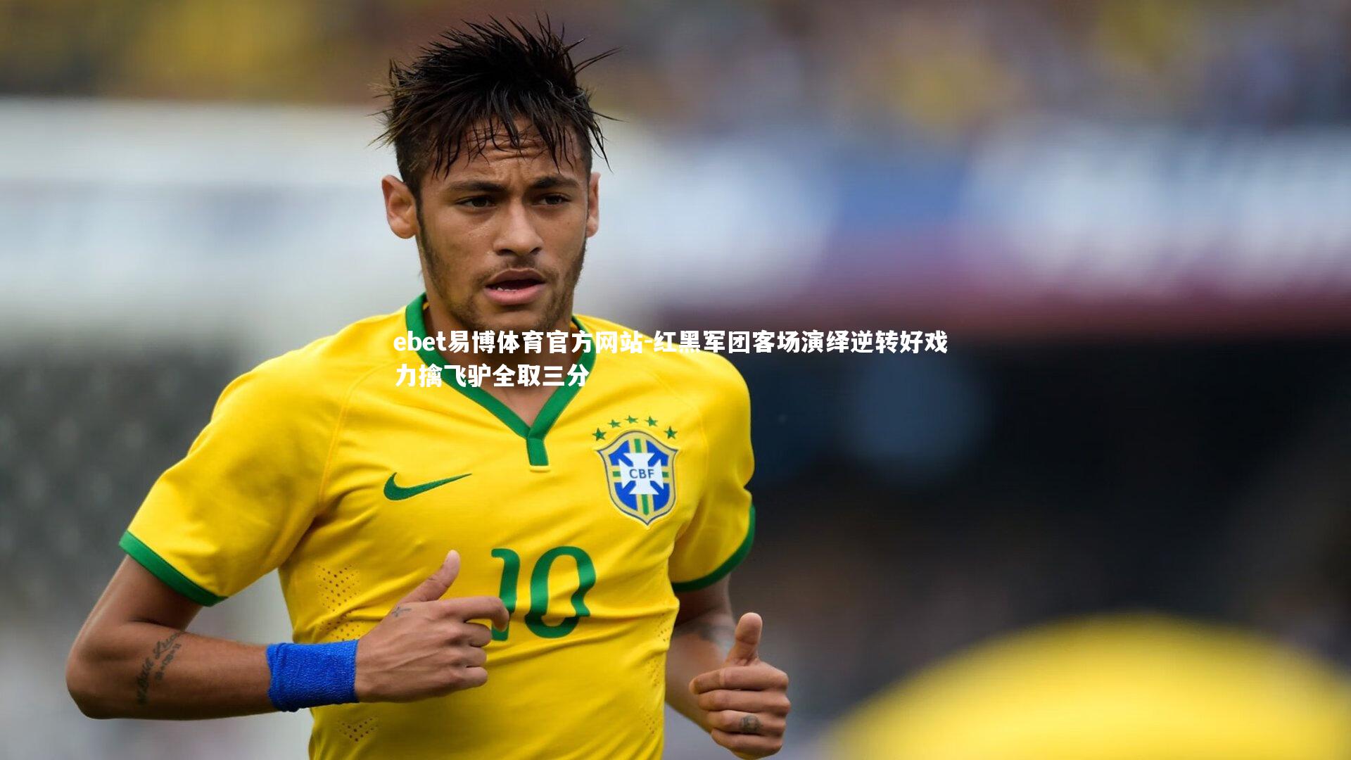 红黑军团客场演绎逆转好戏 力擒飞驴全取三分