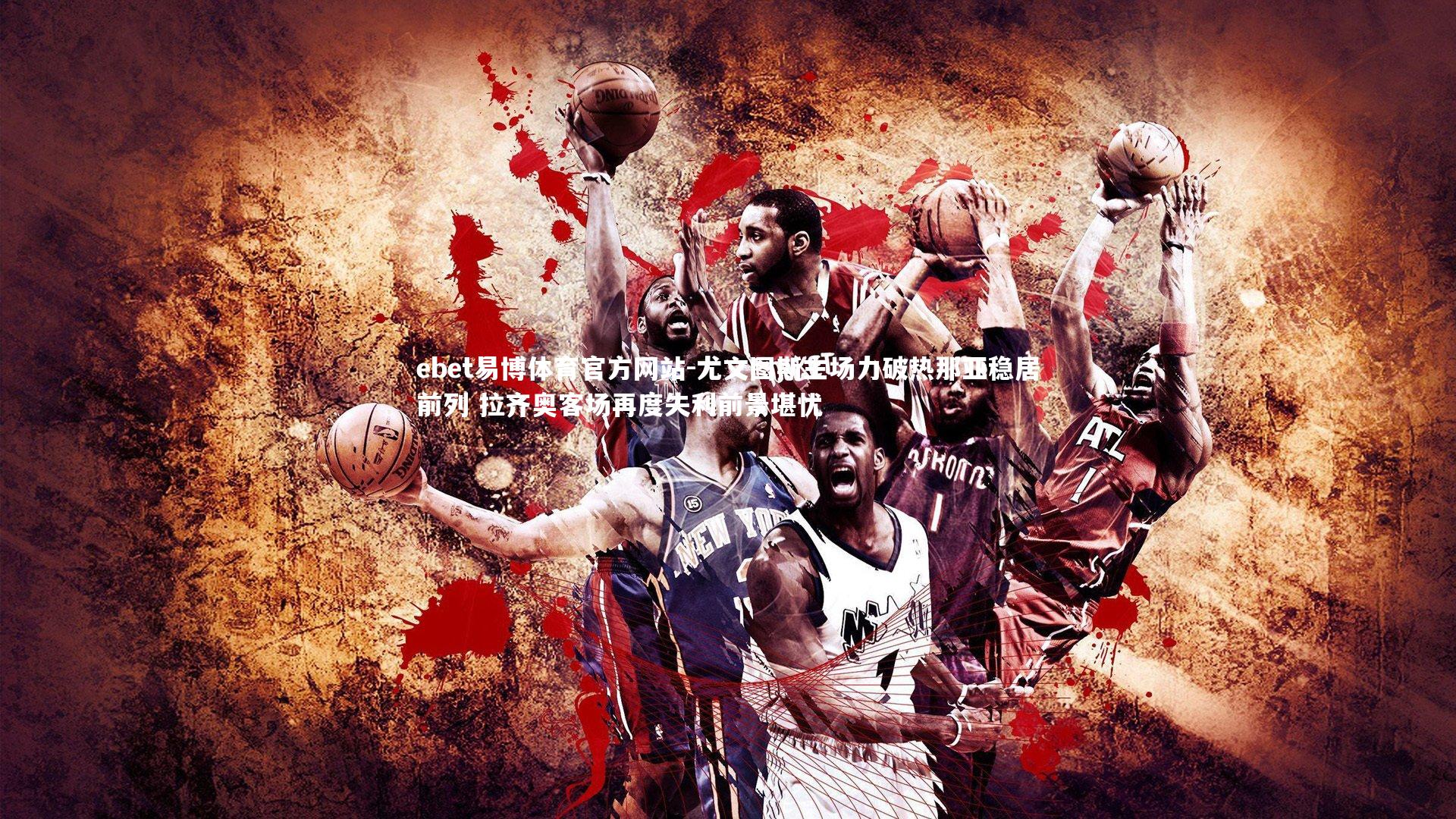 尤文图斯主场力破热那亚稳居前列 拉齐奥客场再度失利前景堪忧