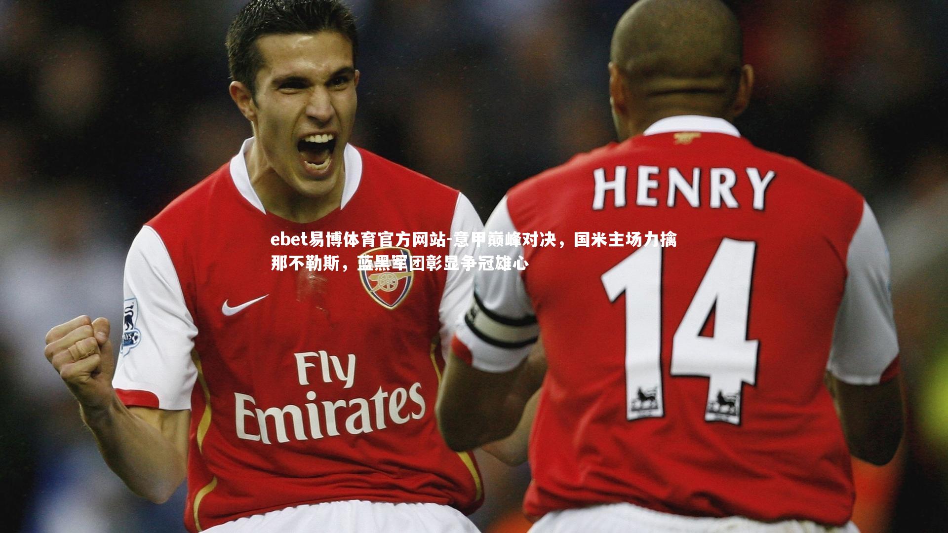 意甲巅峰对决，国米主场力擒那不勒斯，蓝黑军团彰显争冠雄心