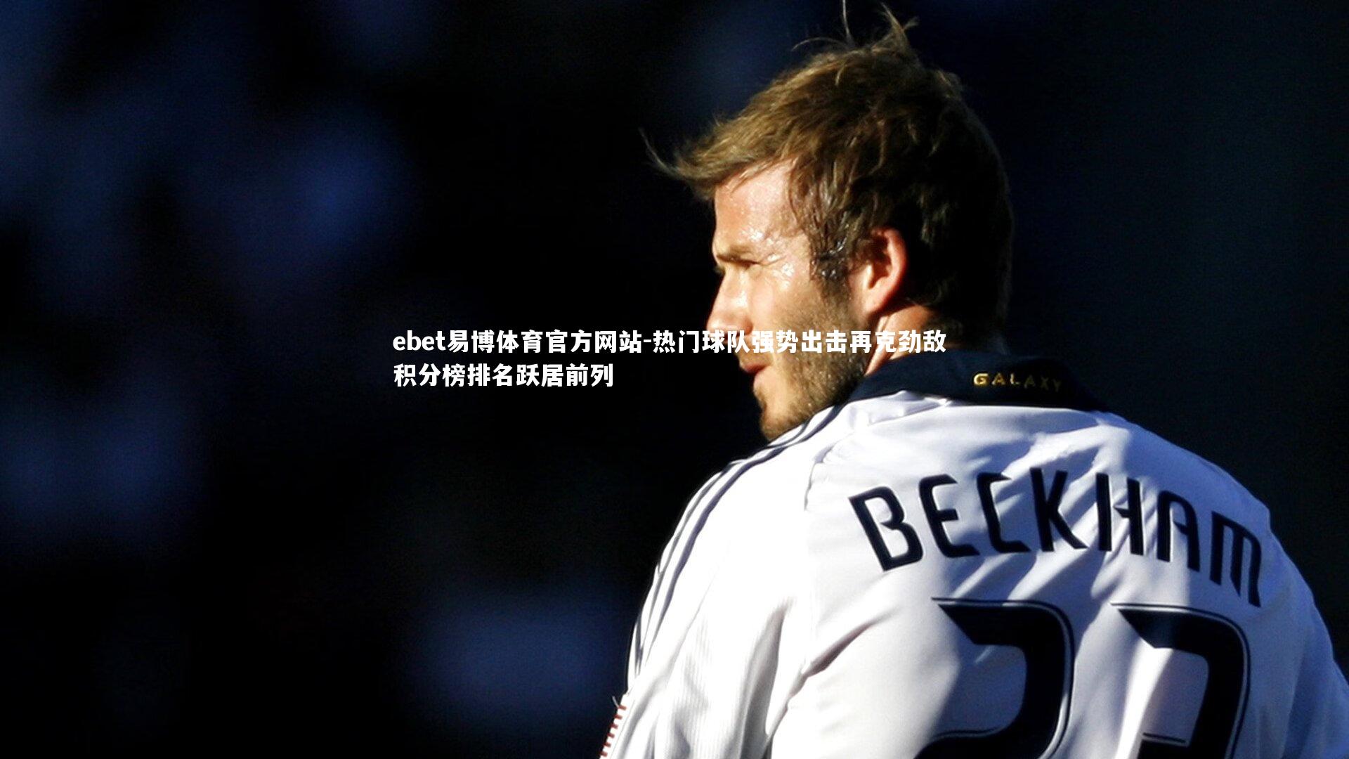 热门球队强势出击再克劲敌 积分榜排名跃居前列