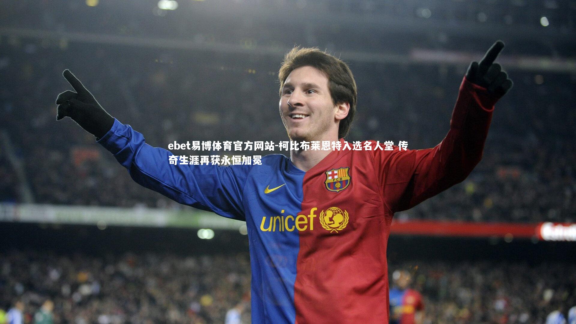 柯比布莱恩特入选名人堂 传奇生涯再获永恒加冕