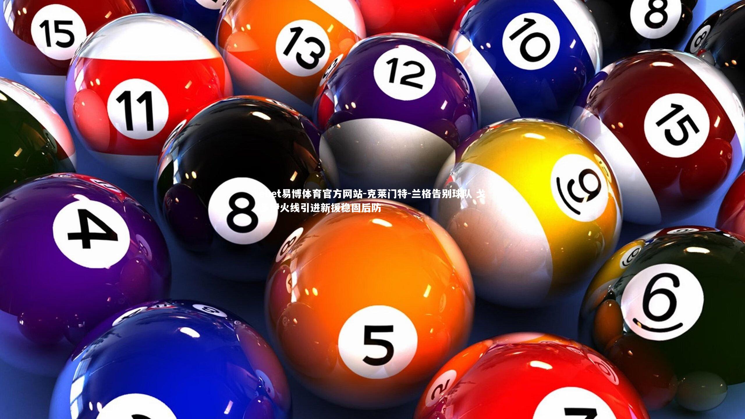 克莱门特-兰格告别球队 戈多伊火线引进新援稳固后防