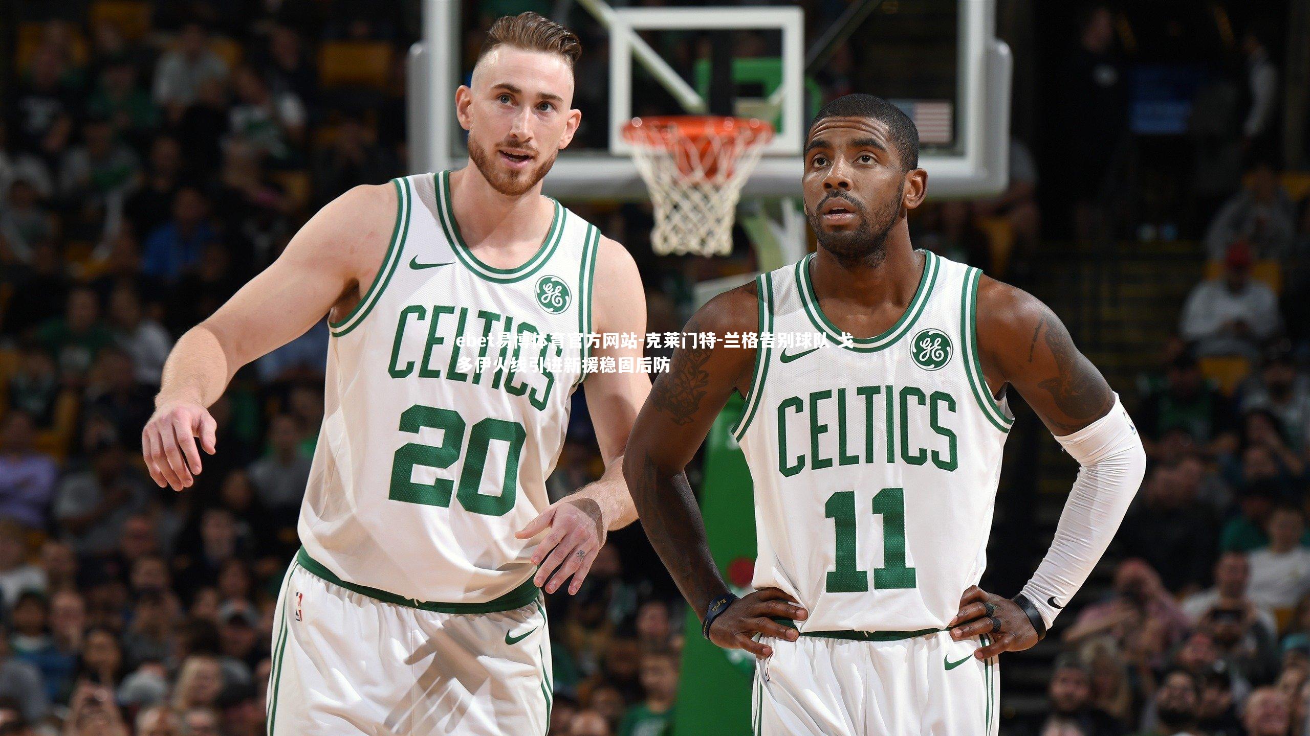 克莱门特-兰格告别球队 戈多伊火线引进新援稳固后防