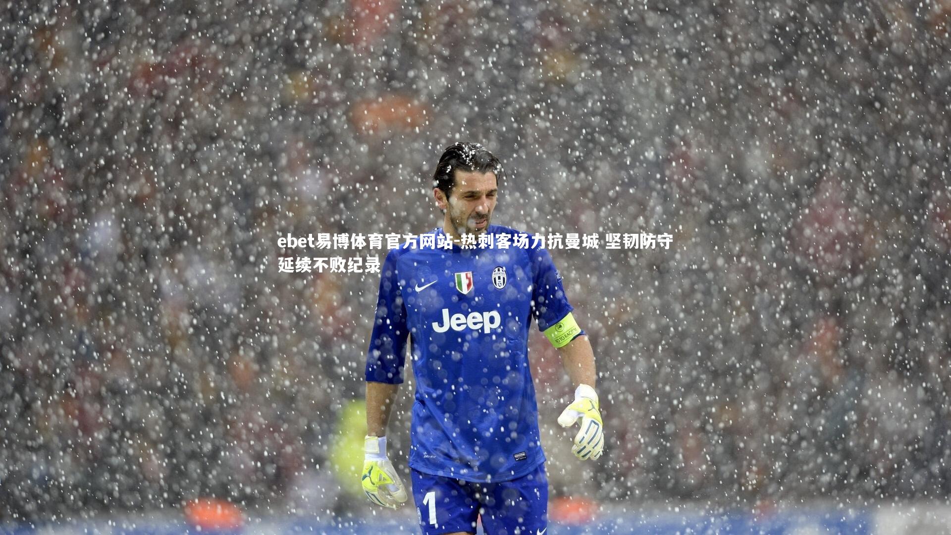 热刺客场力抗曼城 坚韧防守延续不败纪录