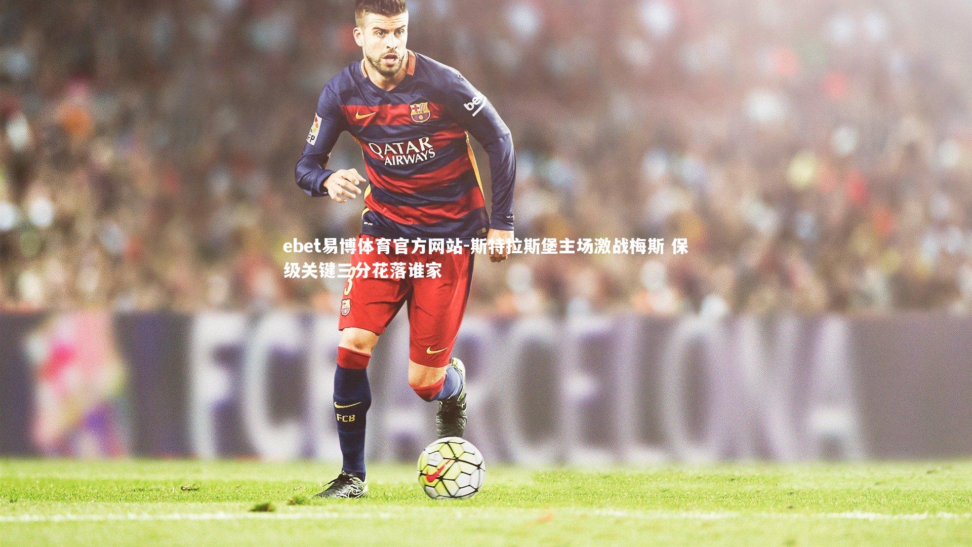 斯特拉斯堡主场激战梅斯 保级关键三分花落谁家