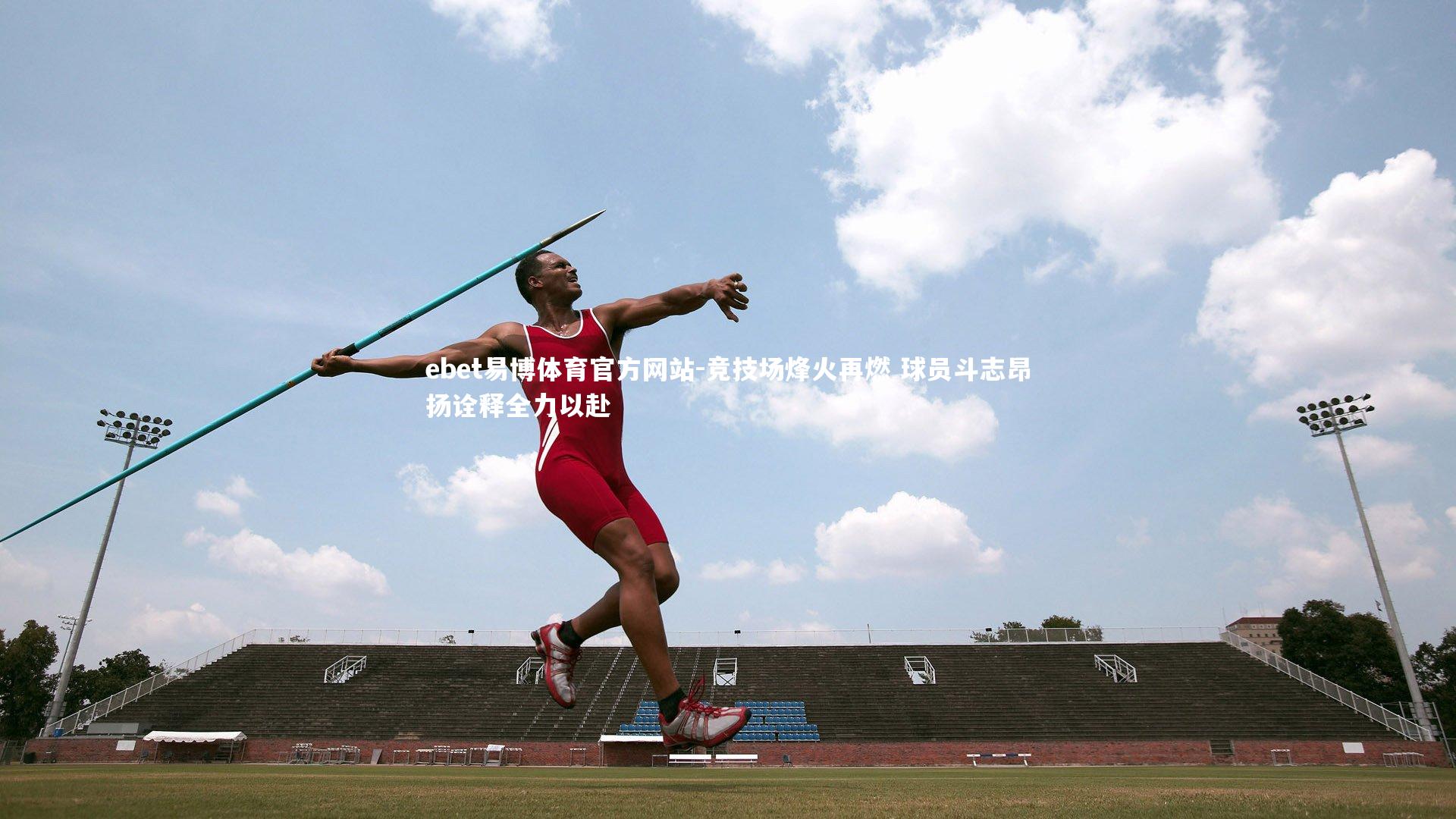 竞技场烽火再燃 球员斗志昂扬诠释全力以赴