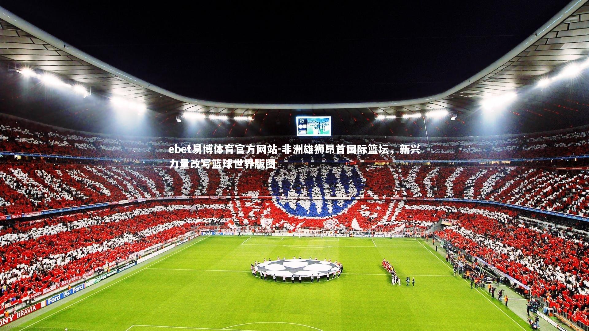 非洲雄狮昂首国际篮坛，新兴力量改写篮球世界版图